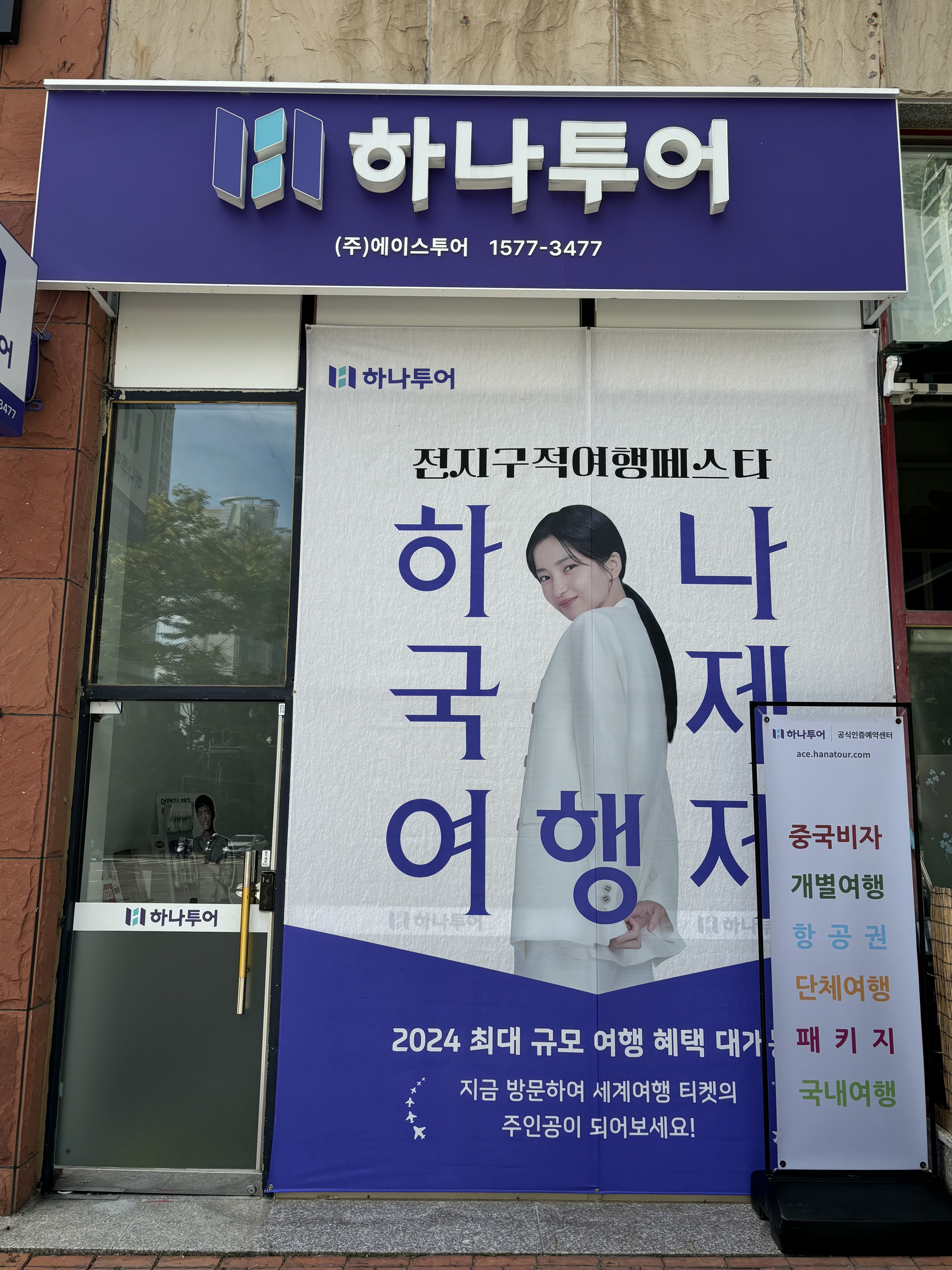 하나투어 에이스투어