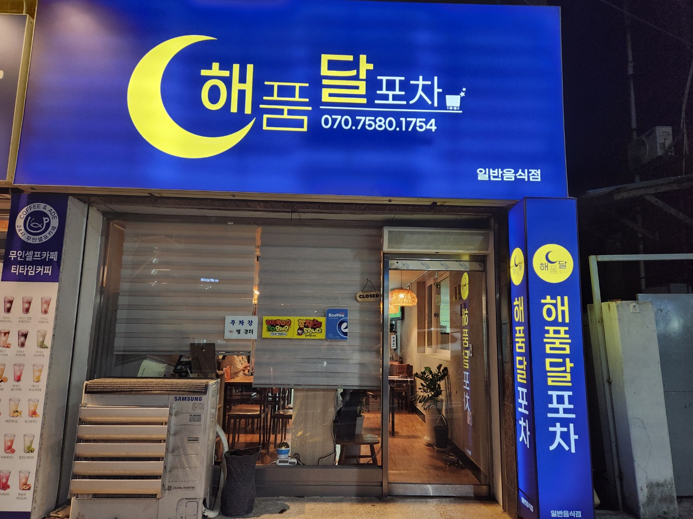 해품달포차