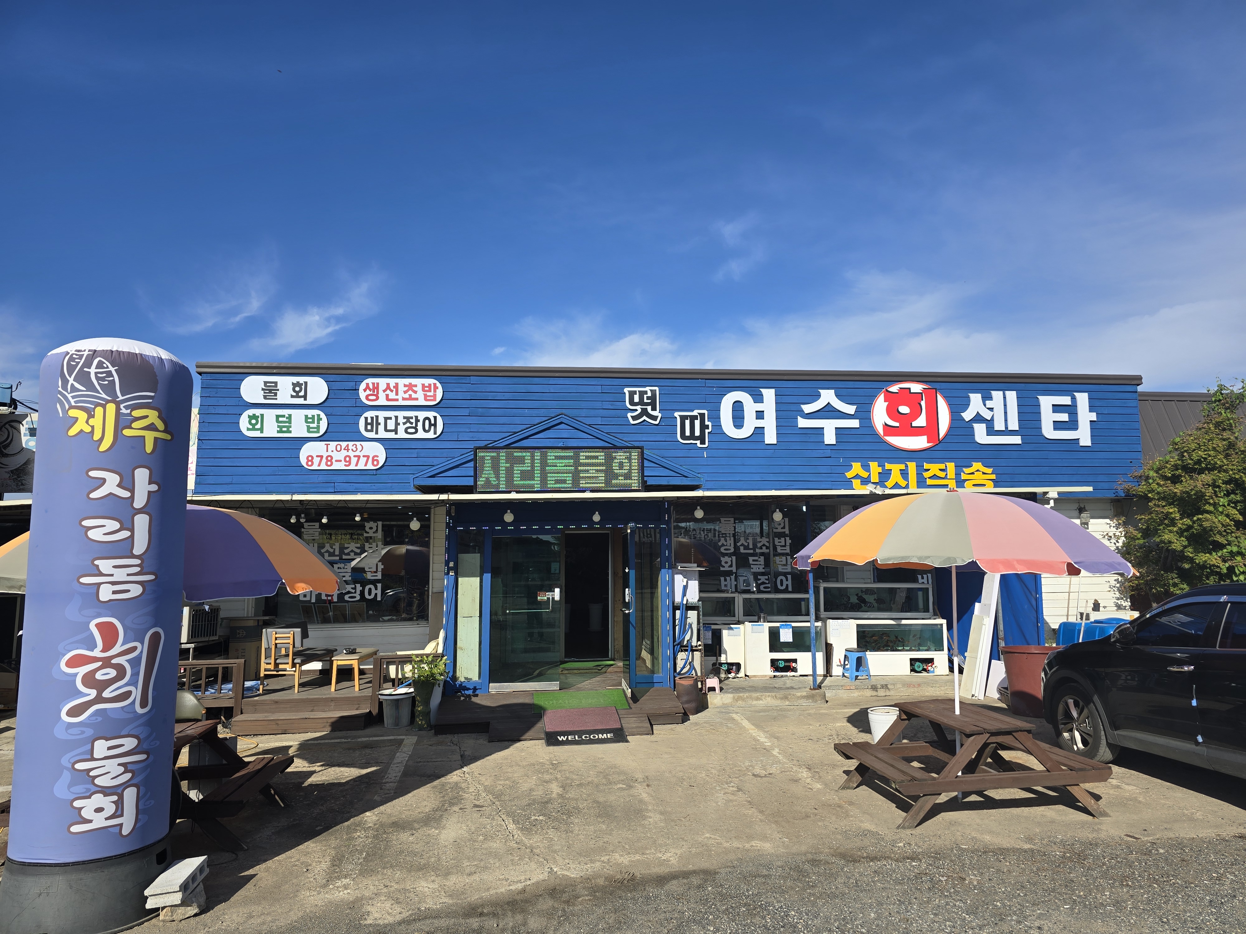 여수회수산