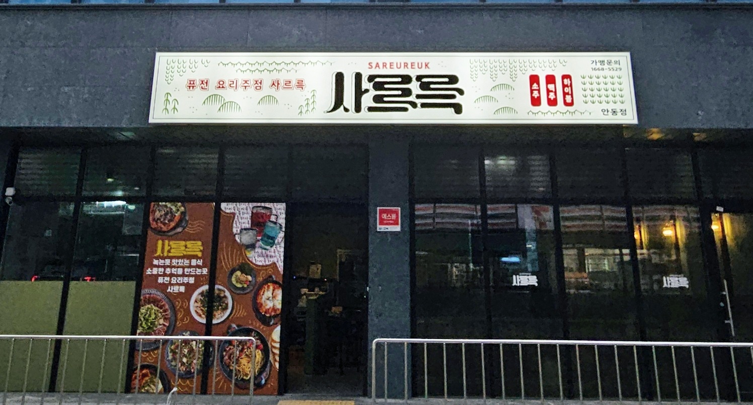 사르륵
