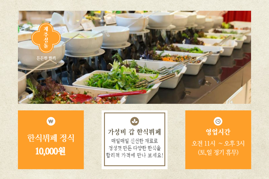 제주섬돌한식뷔페정식