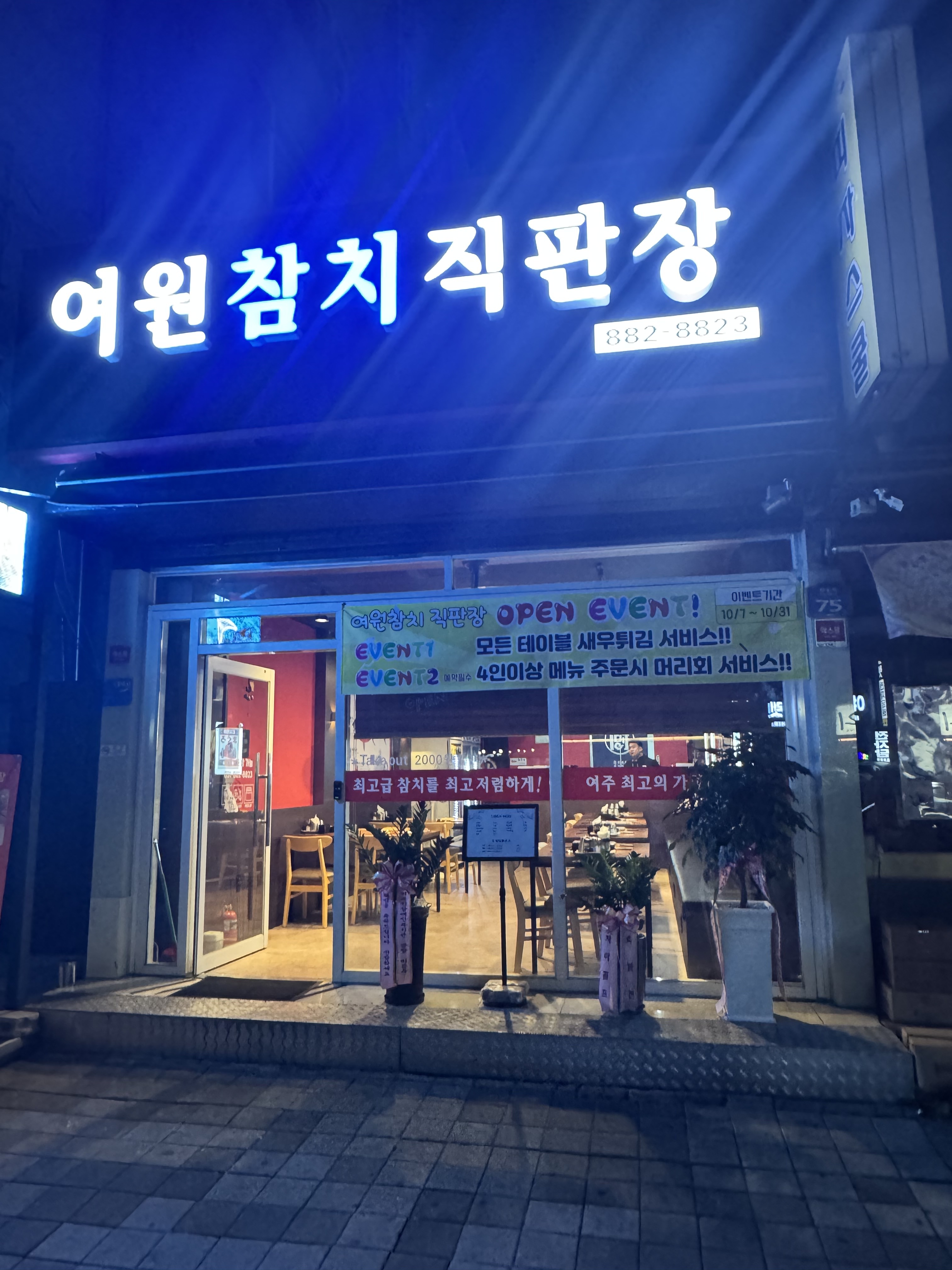 여원참치직판장 여주점