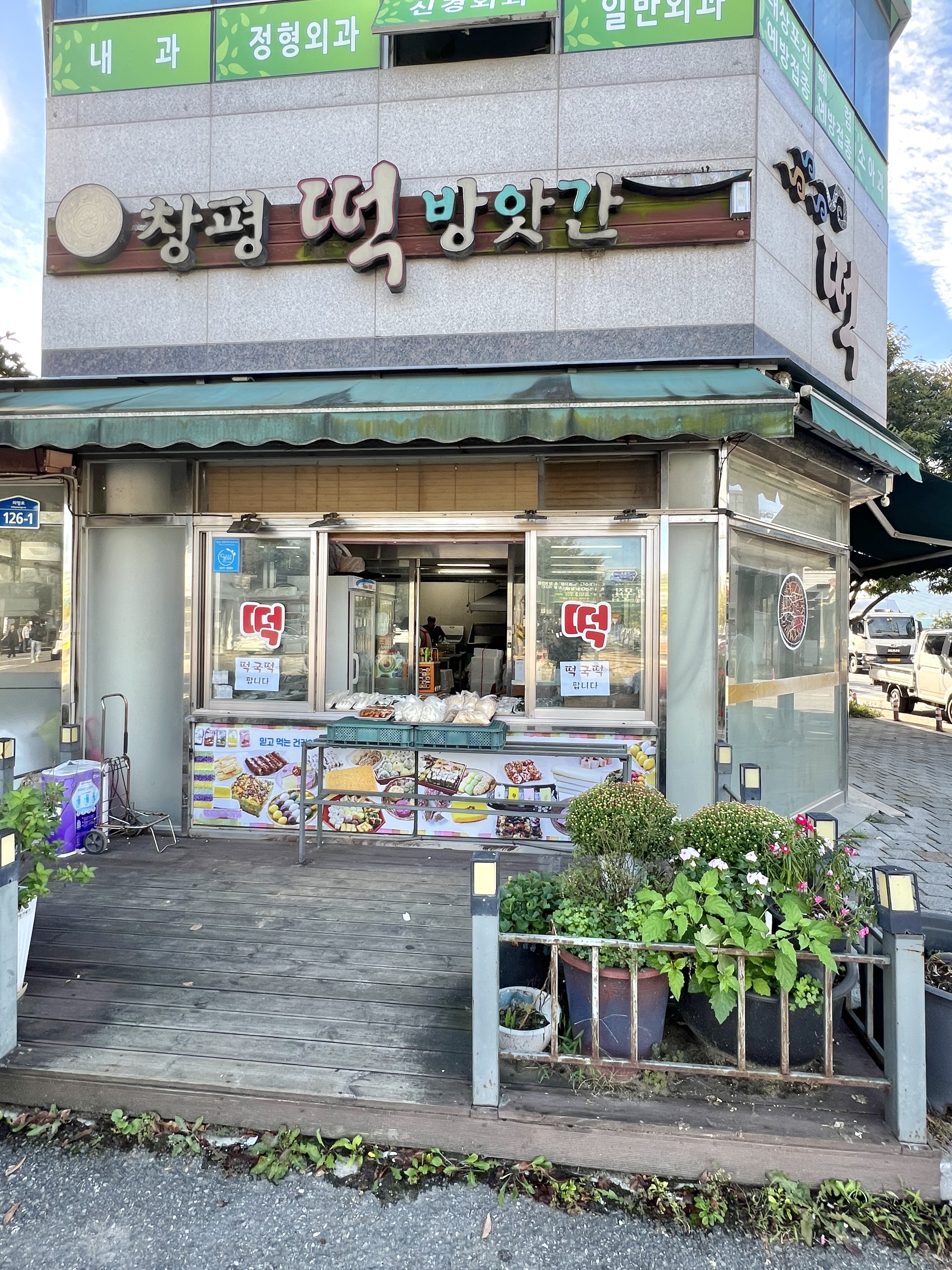 창평떡방앗간