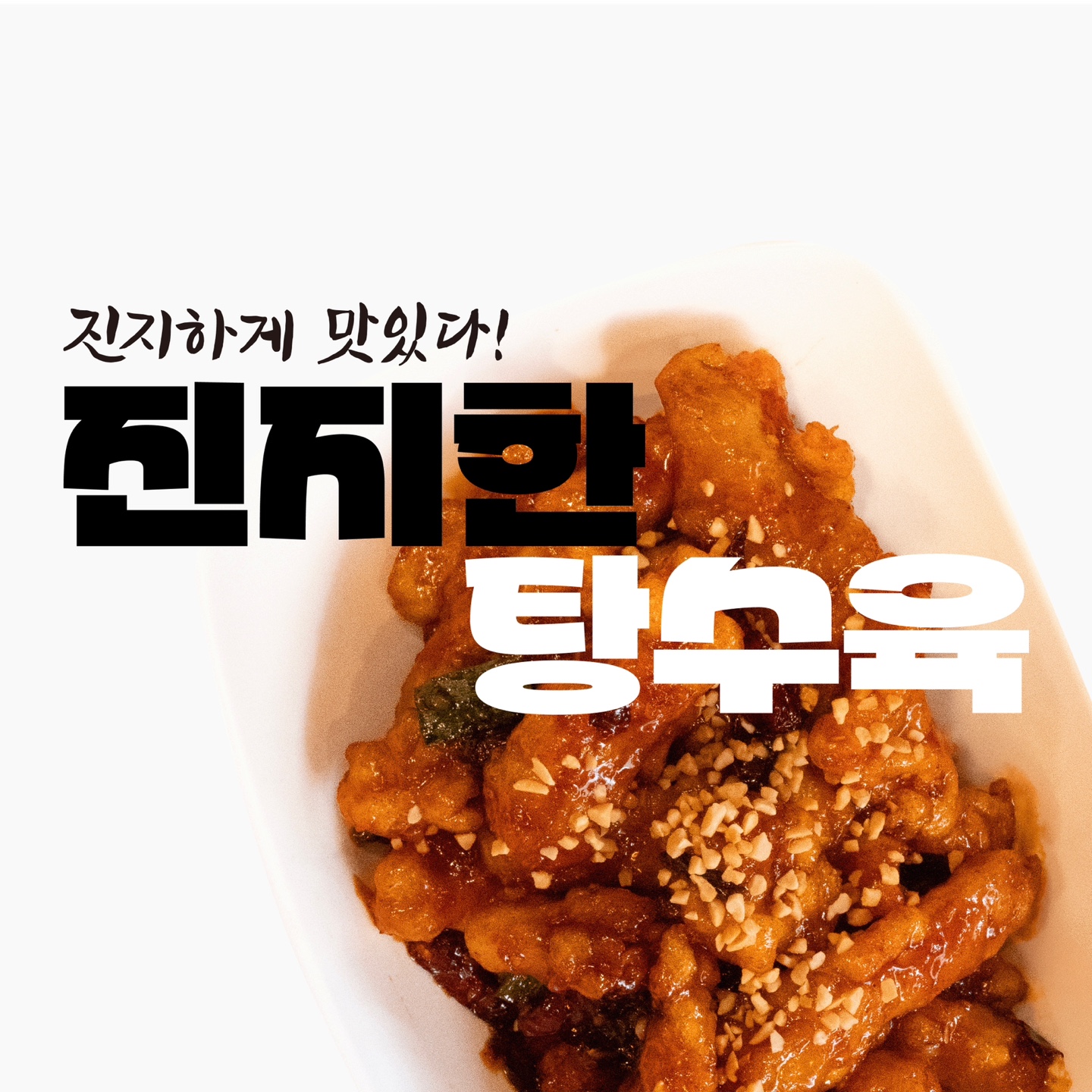 진지한탕수육