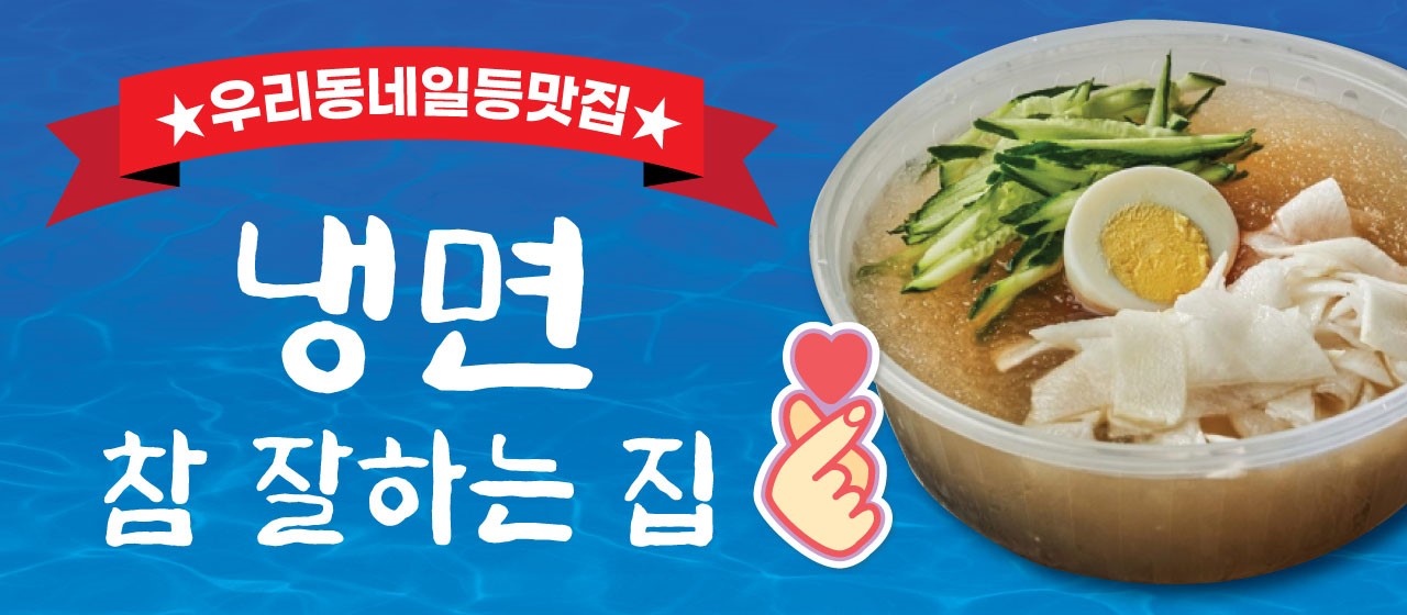 냉면참잘하는집 수유점