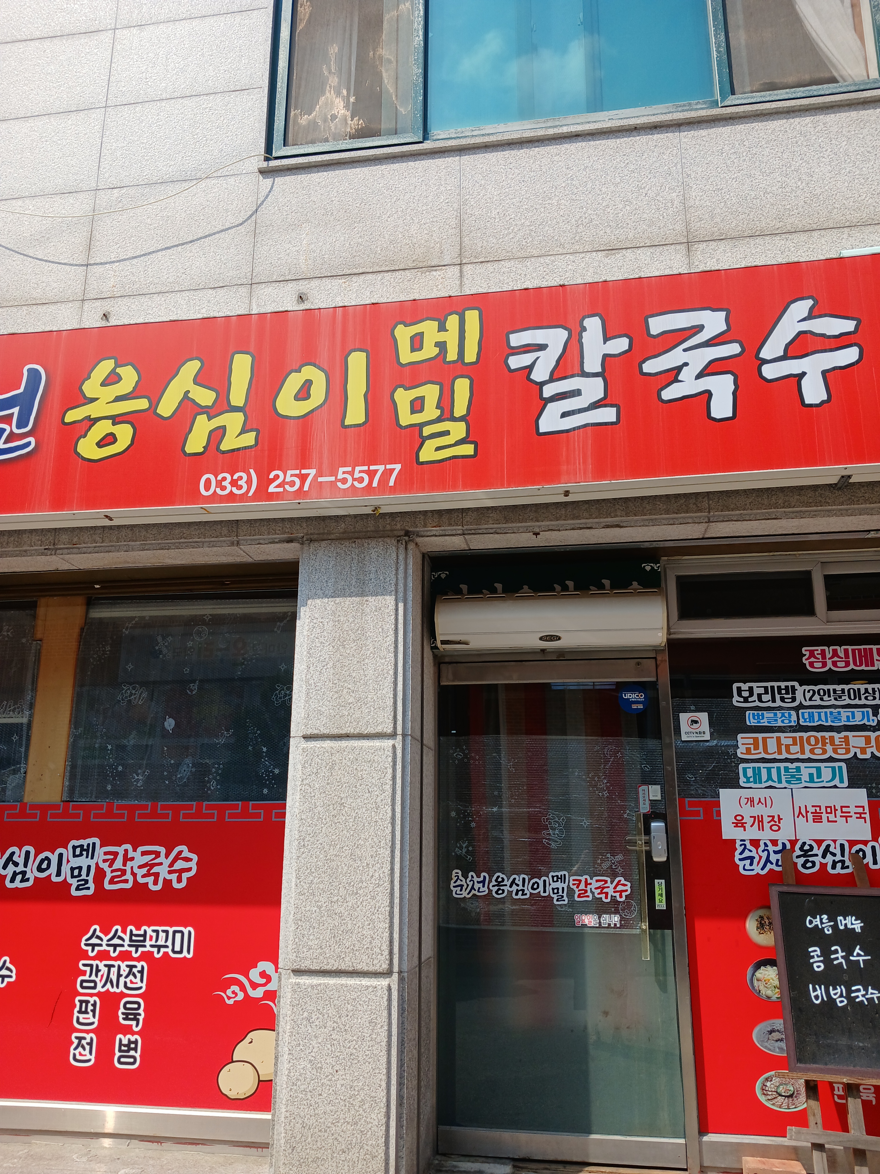 춘천옹심이메밀칼국수