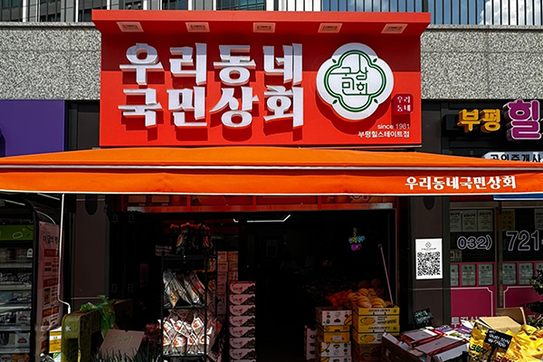 우리동네국민상회 부평힐스테이트점