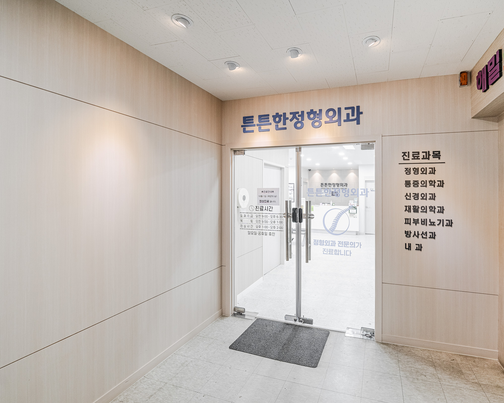 튼튼한정형외과의원