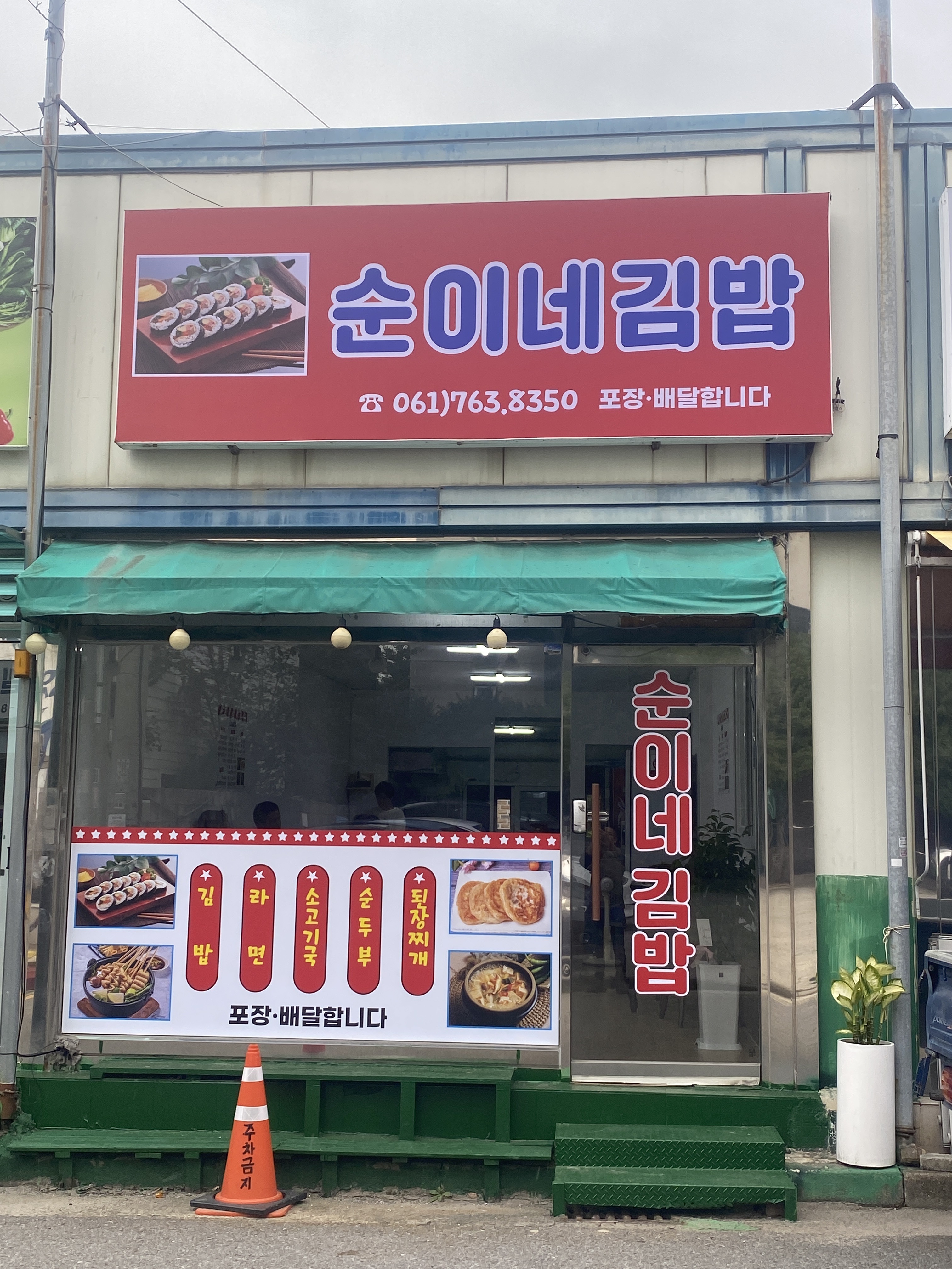 순이네김밥