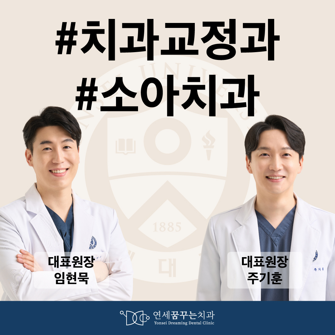 연세꿈꾸는치과의원 하남미사점