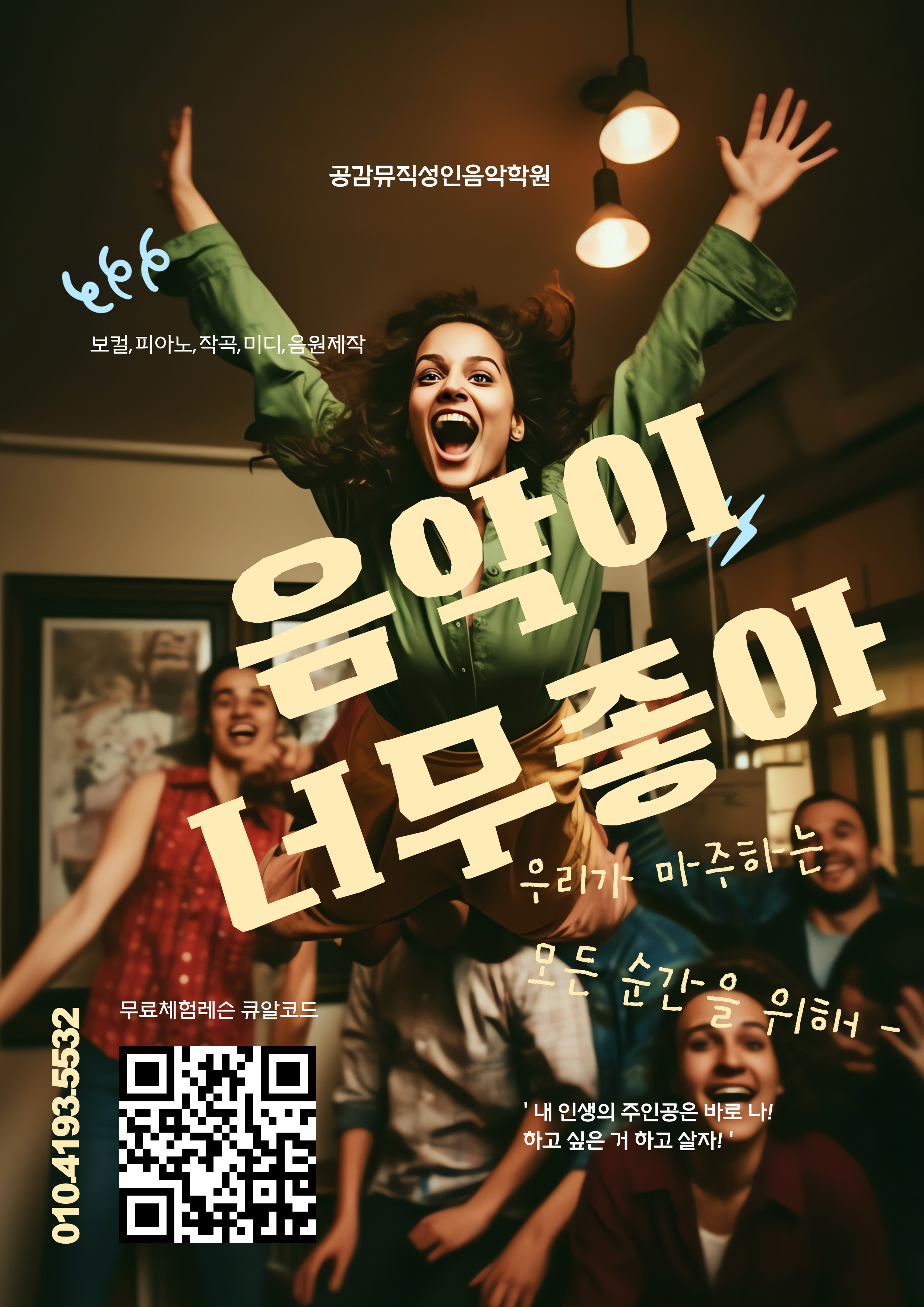 공감뮤직성인음악학원 군포산본점