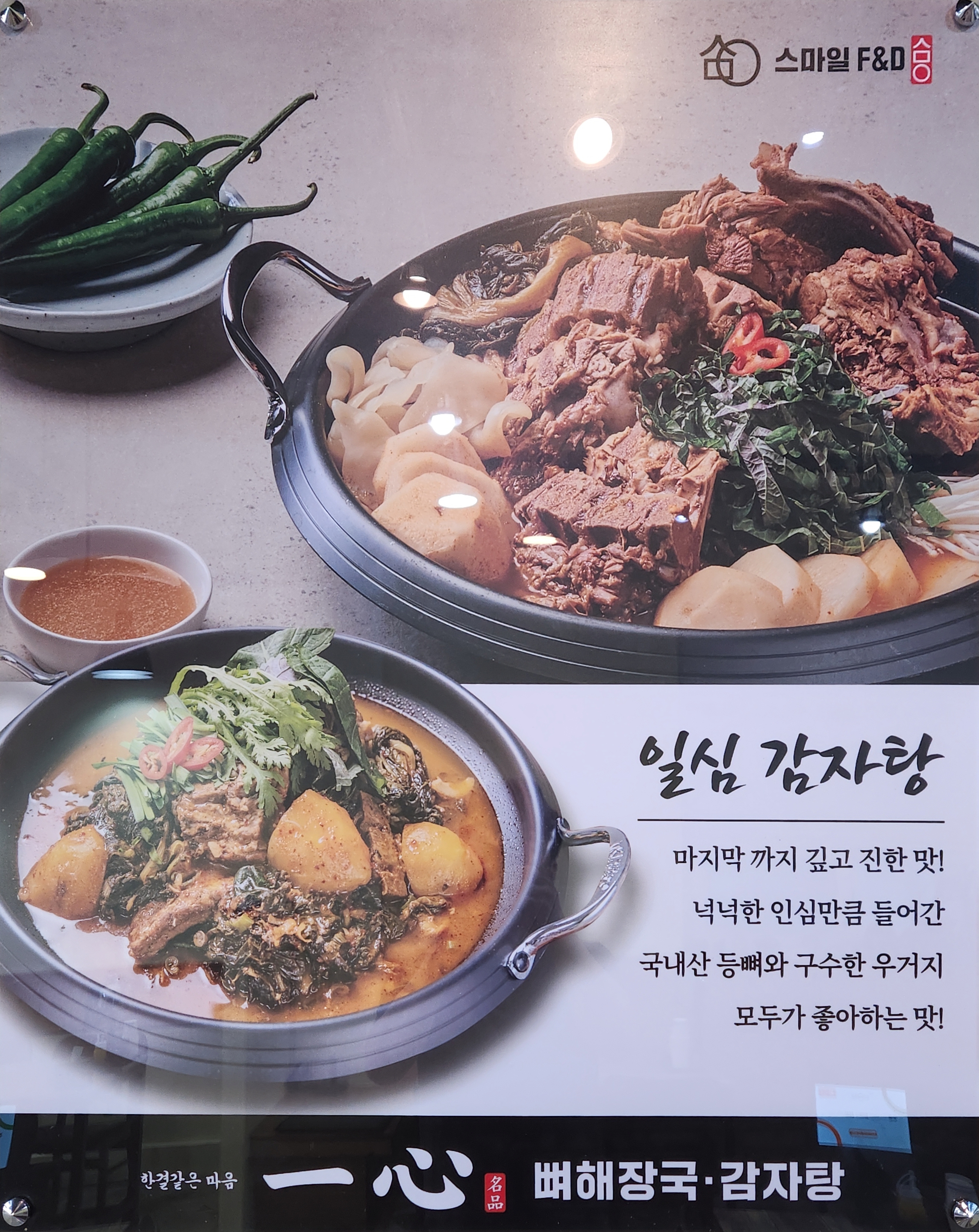 일심뼈해장국