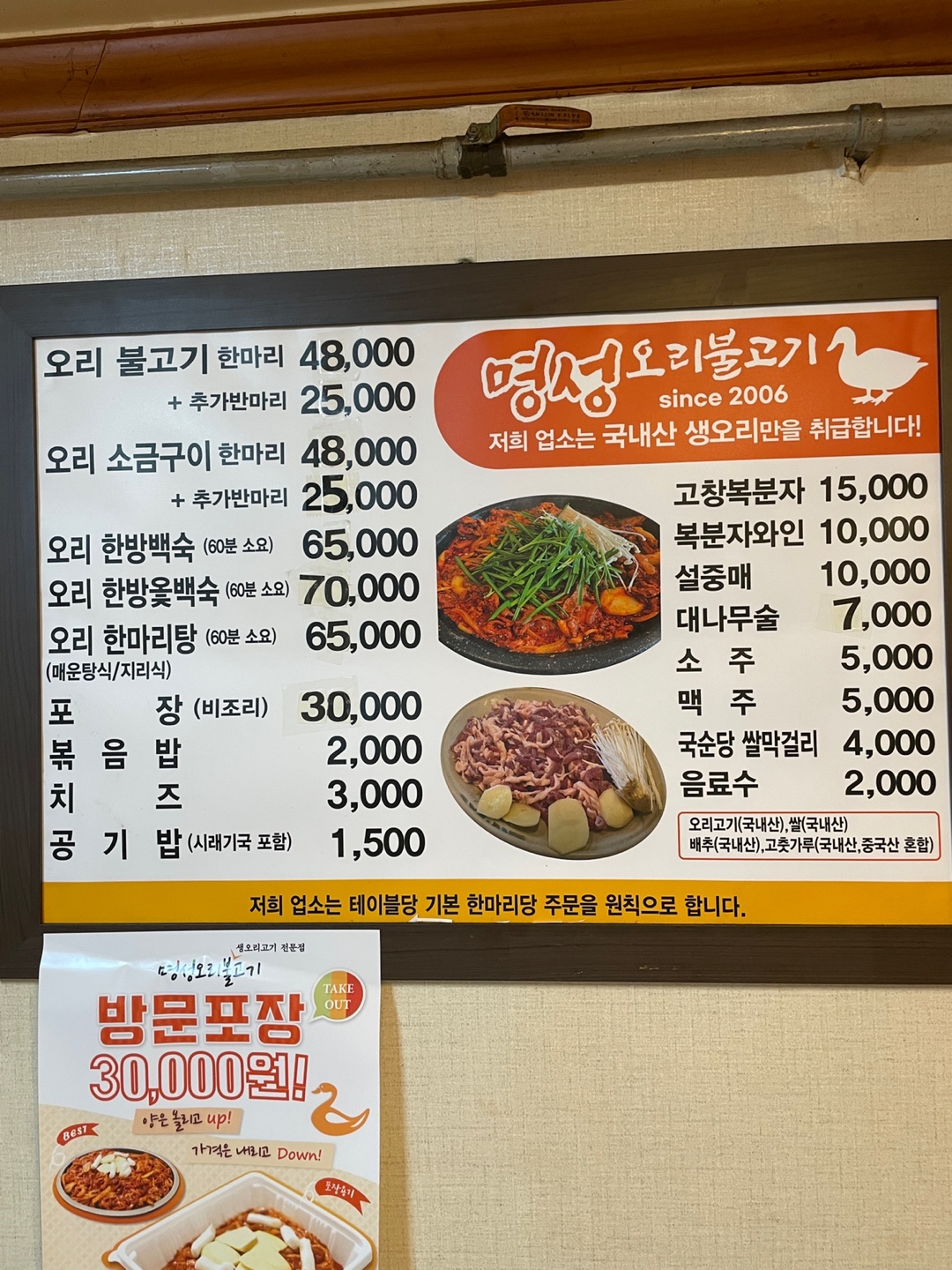 명성오리불고기 본점