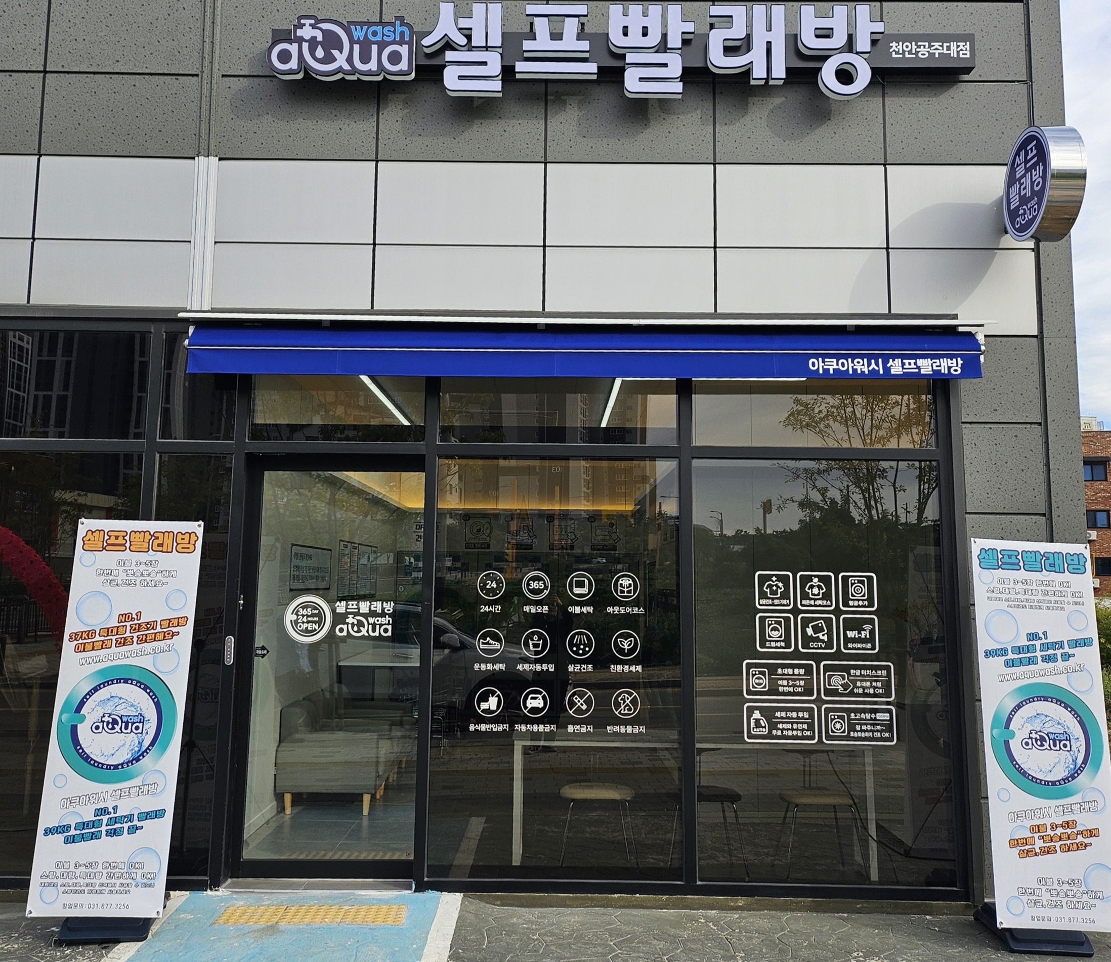 아쿠아워시 천안공주대점