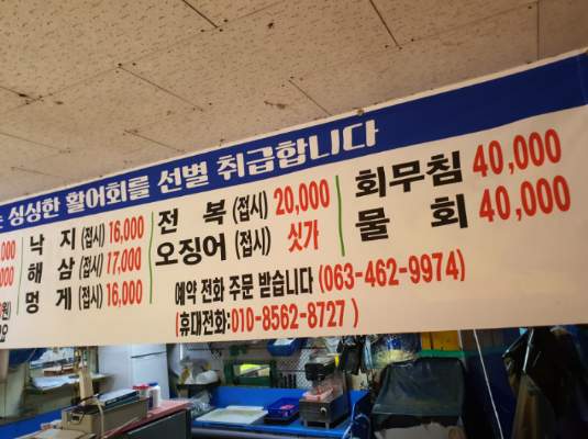군산활어회센타