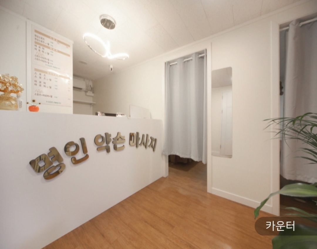 명인약손마사지