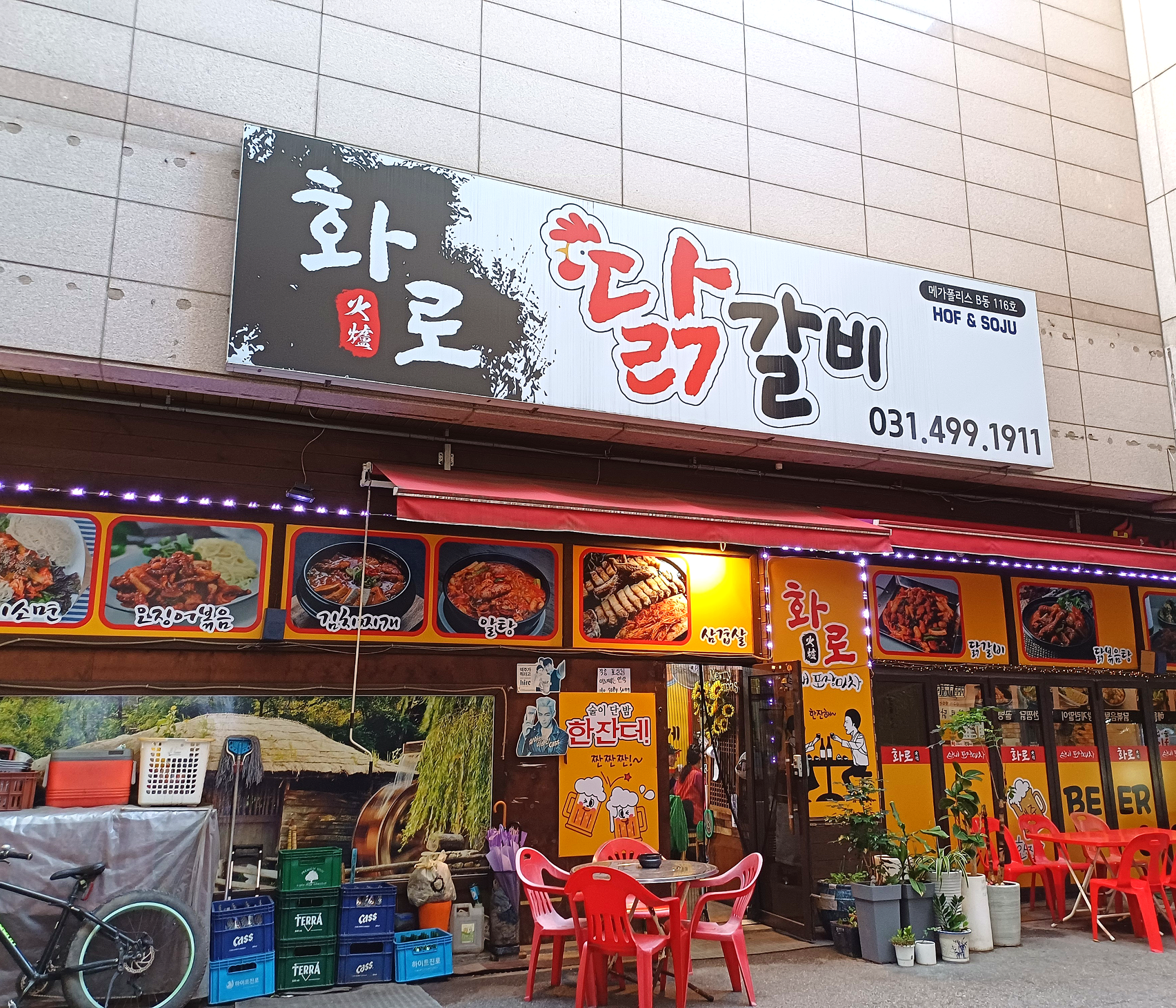 화로닭갈비