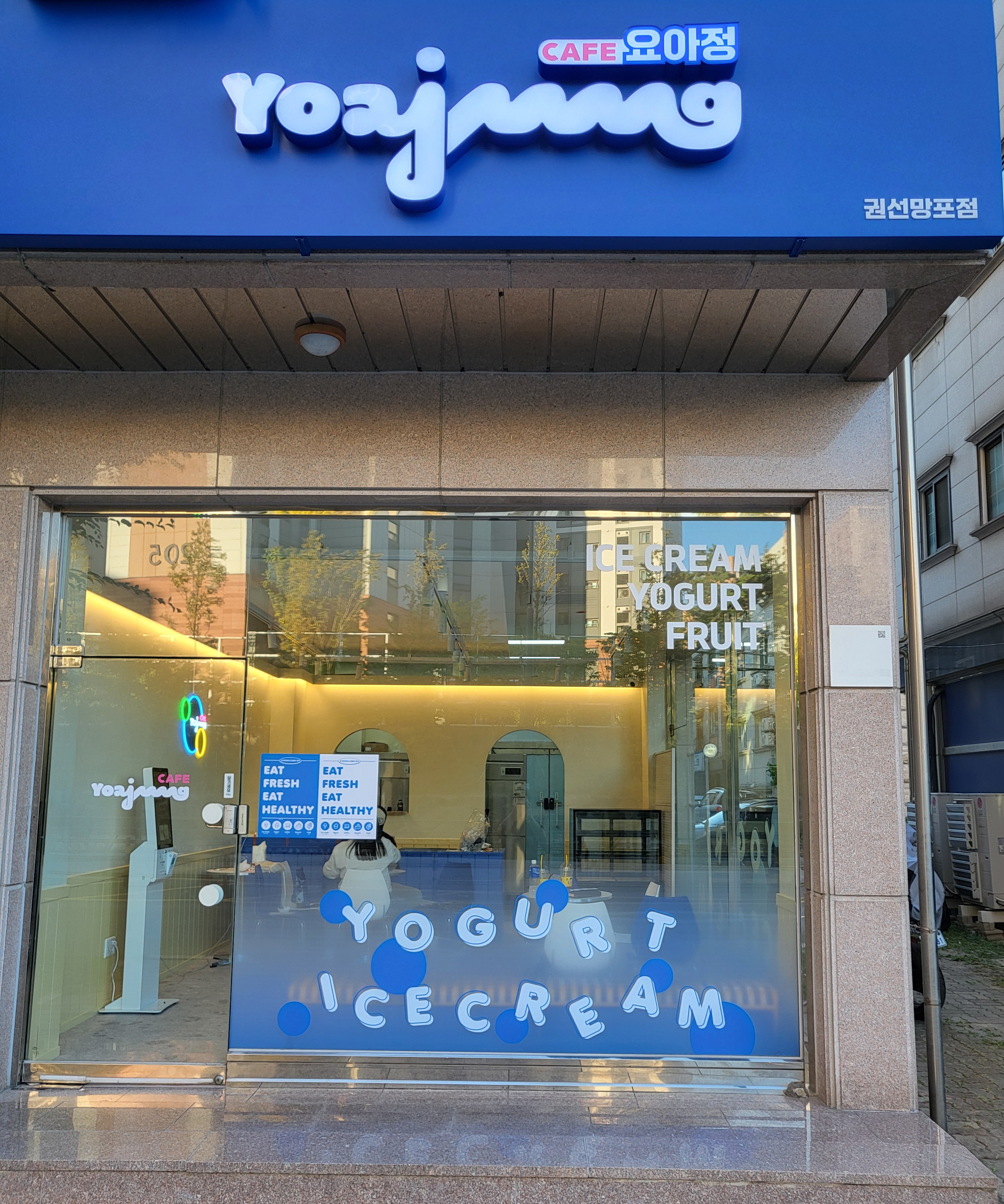카페요아정 권선망포점