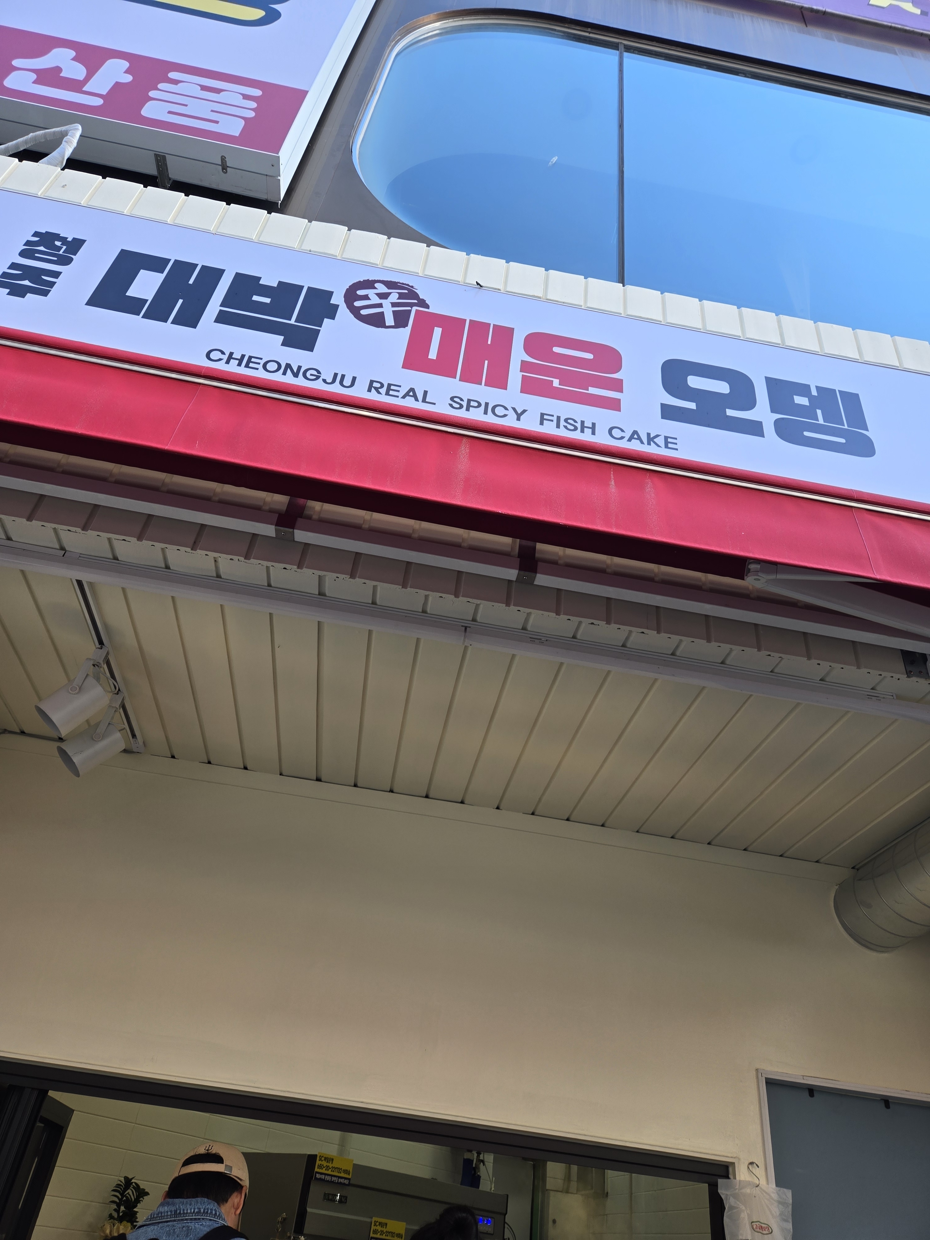 청주대박매운오뎅