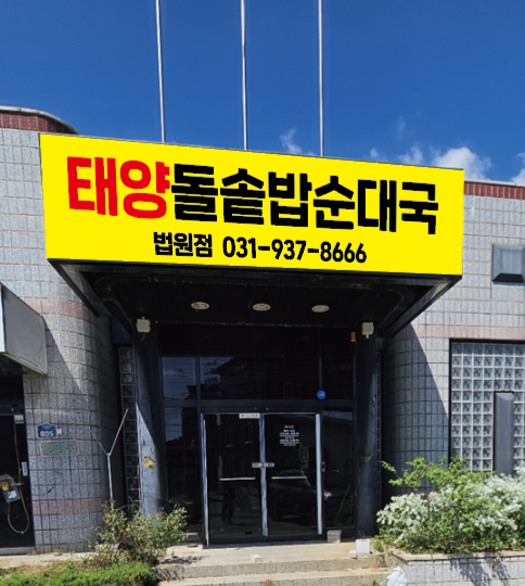 태양돌솥밥순대국