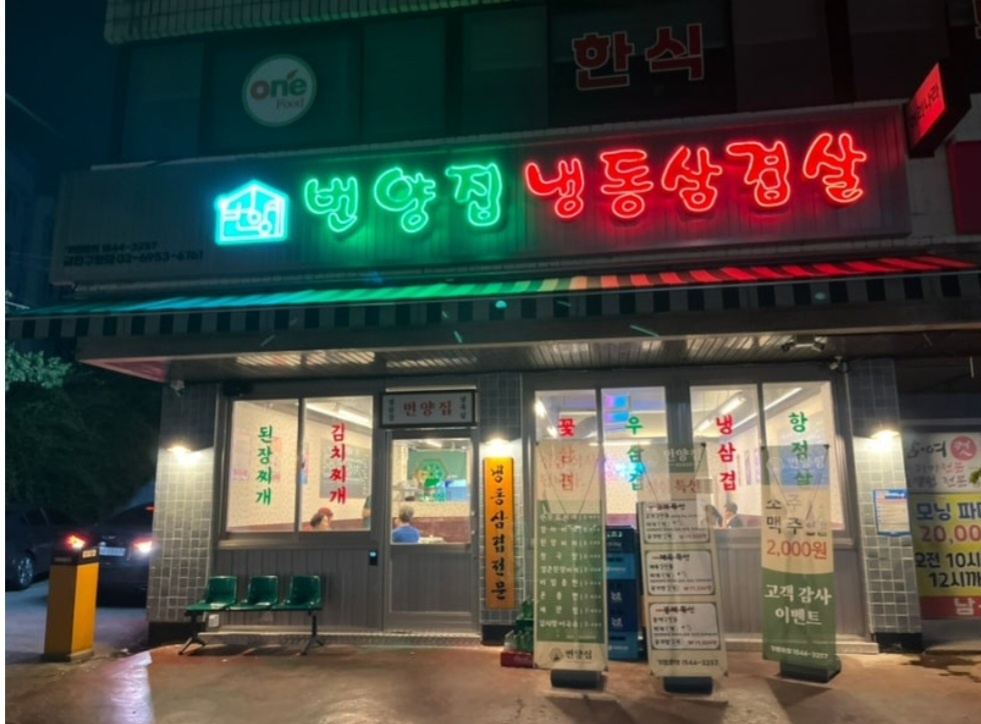 번양집 금천구청점