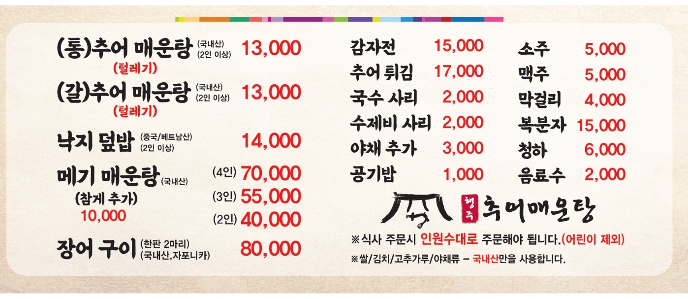 행주추어매운탕