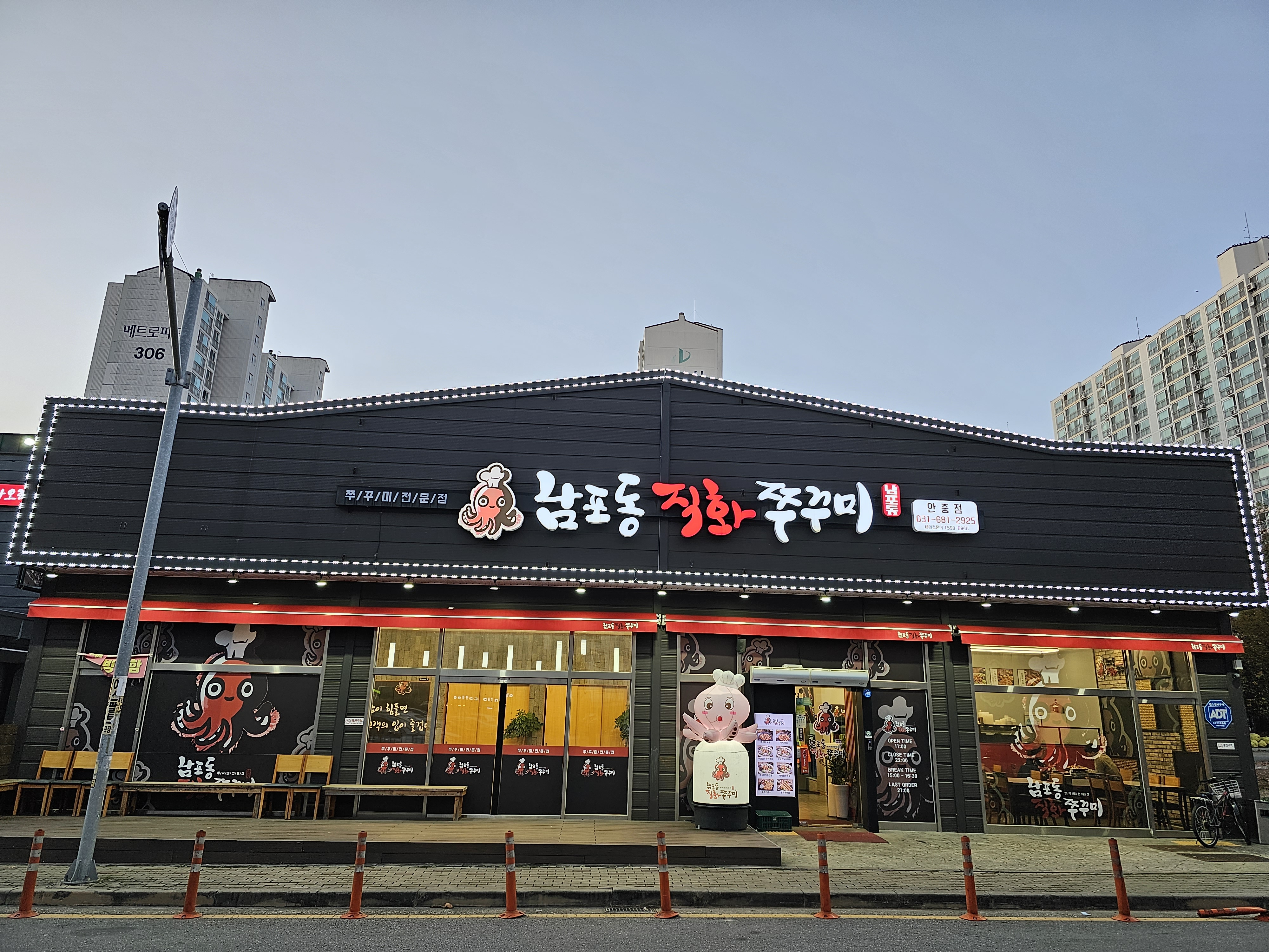 남포동직화쭈꾸미 안중점