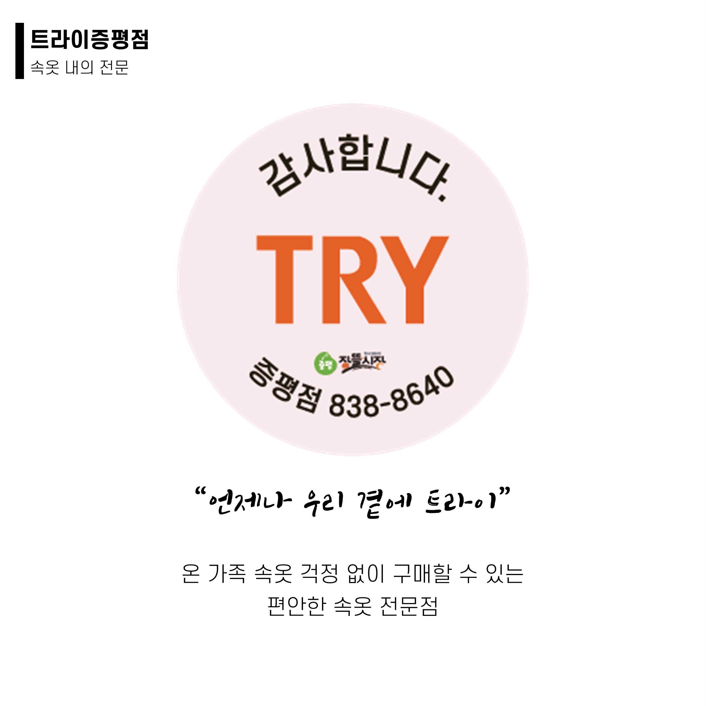 트라이 증평점