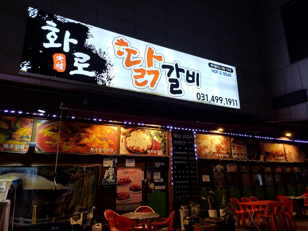 화로닭갈비