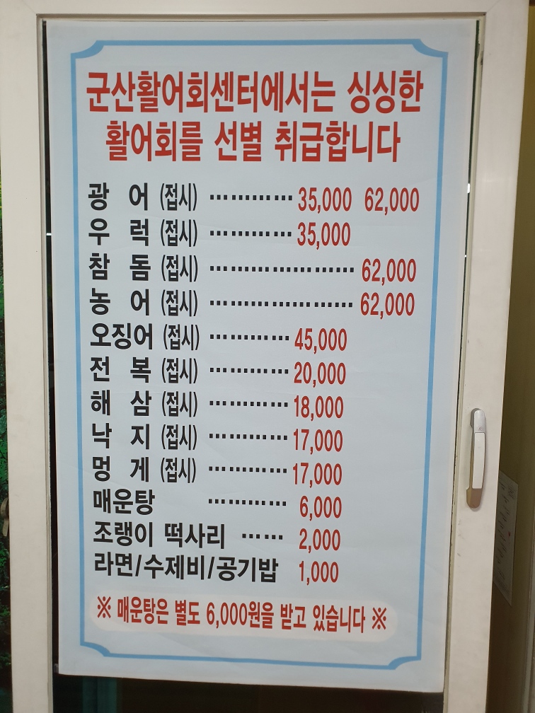 군산활어회센타