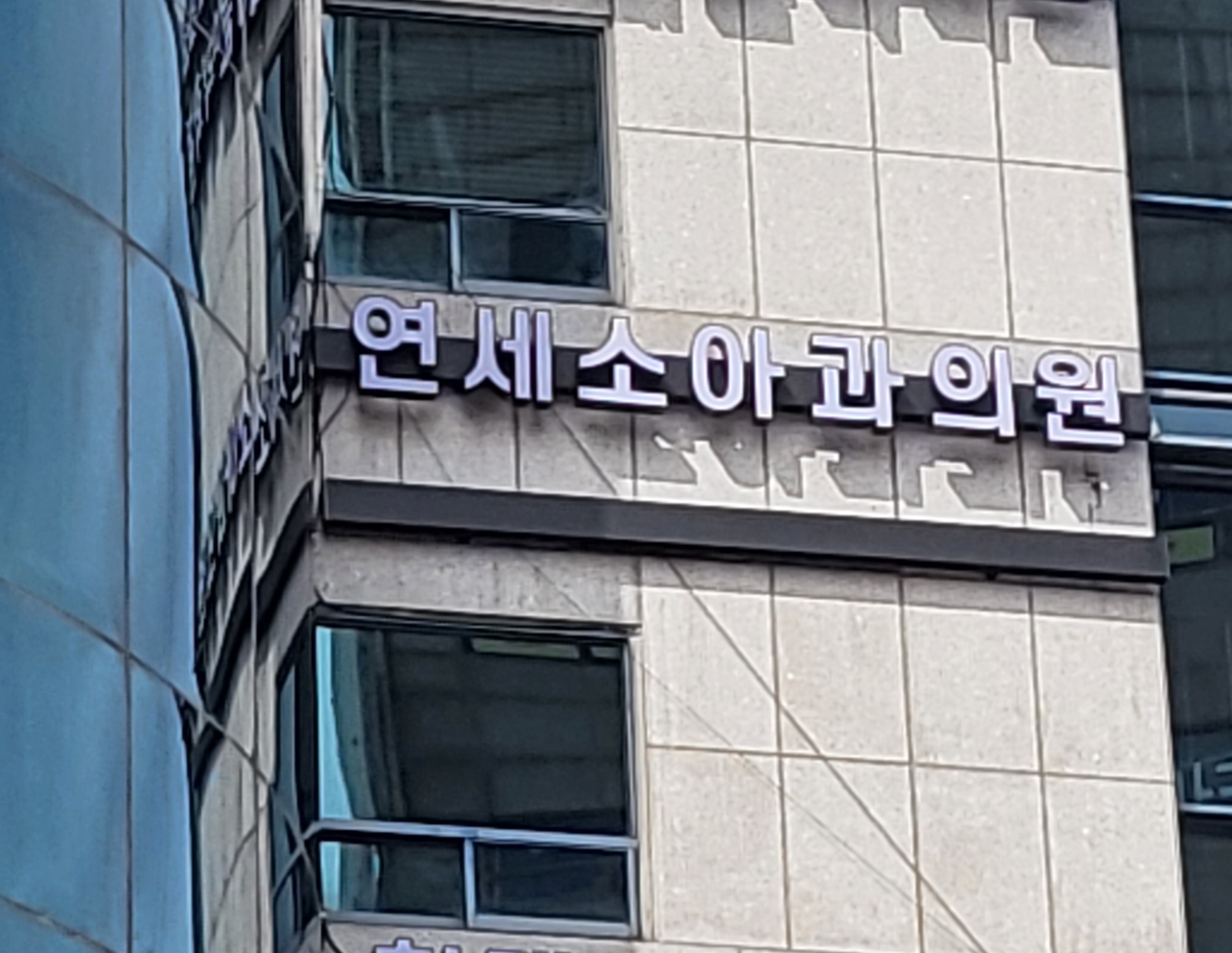 연세소아청소년과의원