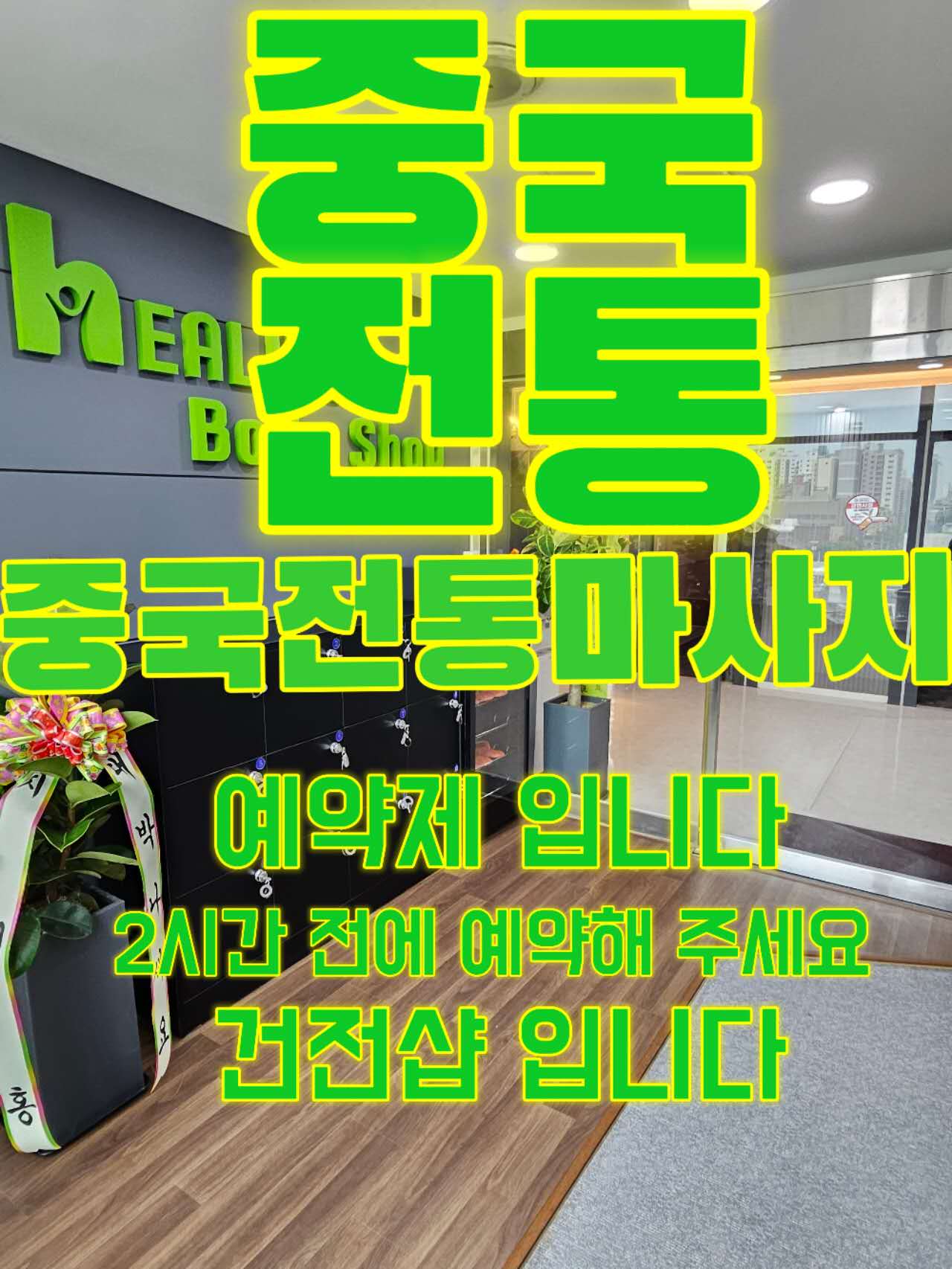 힐링바디샵 중국전통마사지