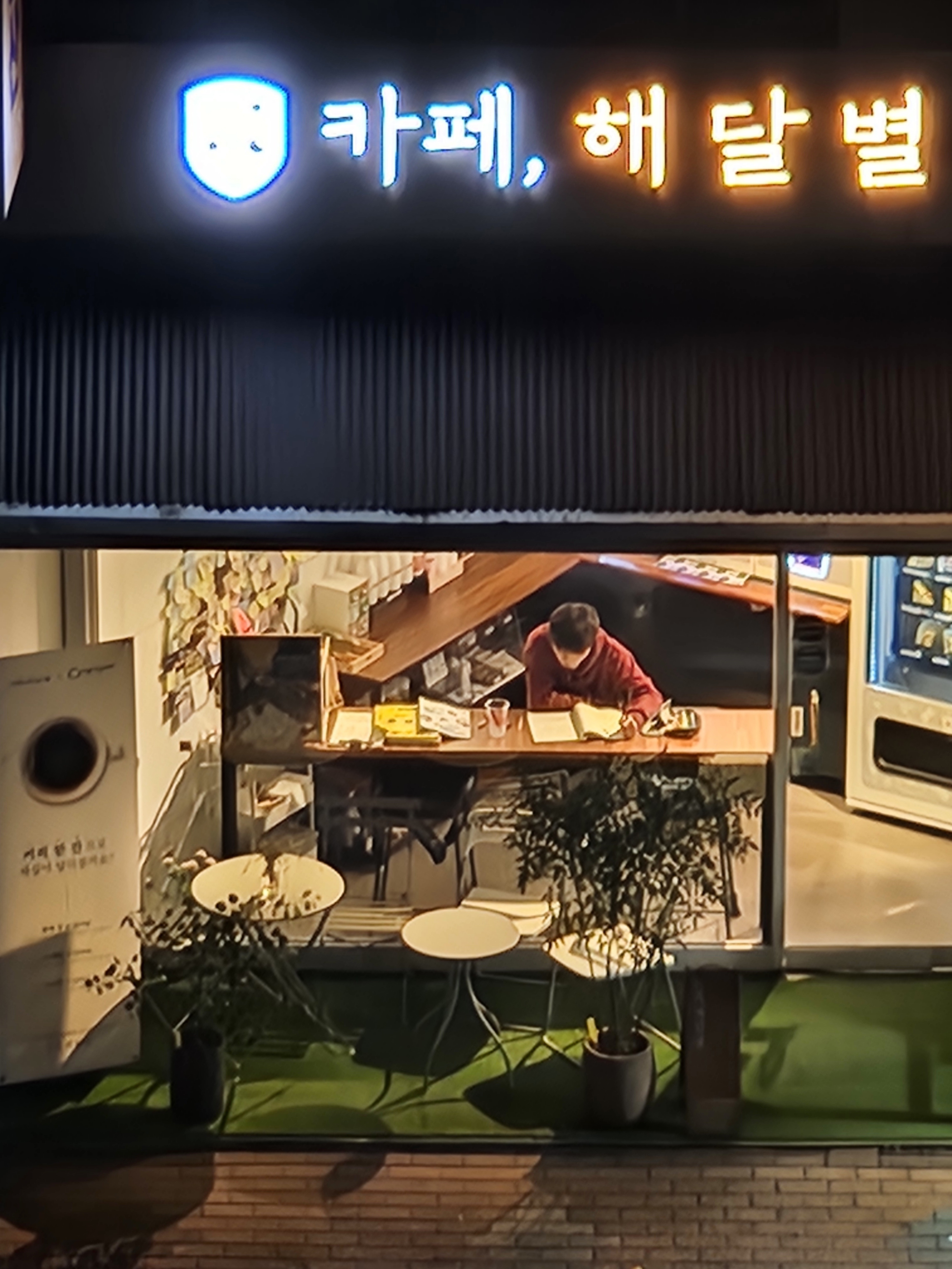 공정무역 무인카페, 해달별