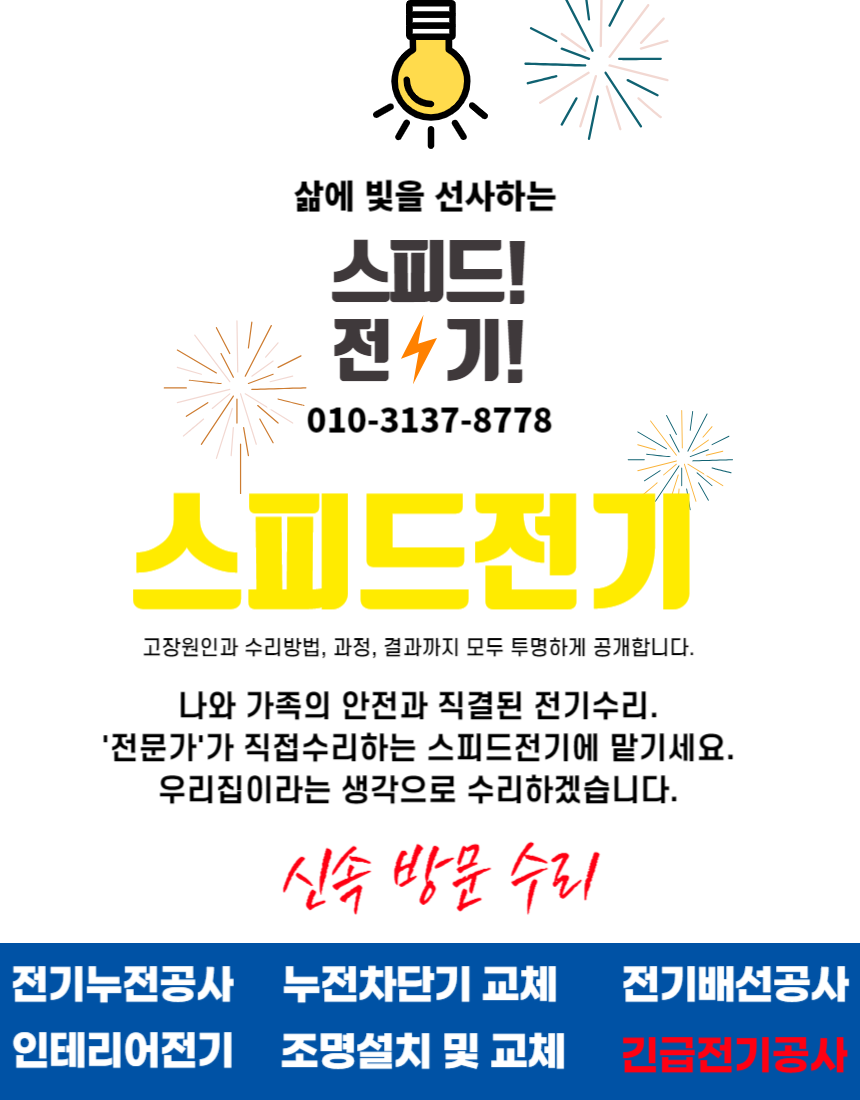 누전, 차단기, 전등, 증설, 안전기, 스피드전기