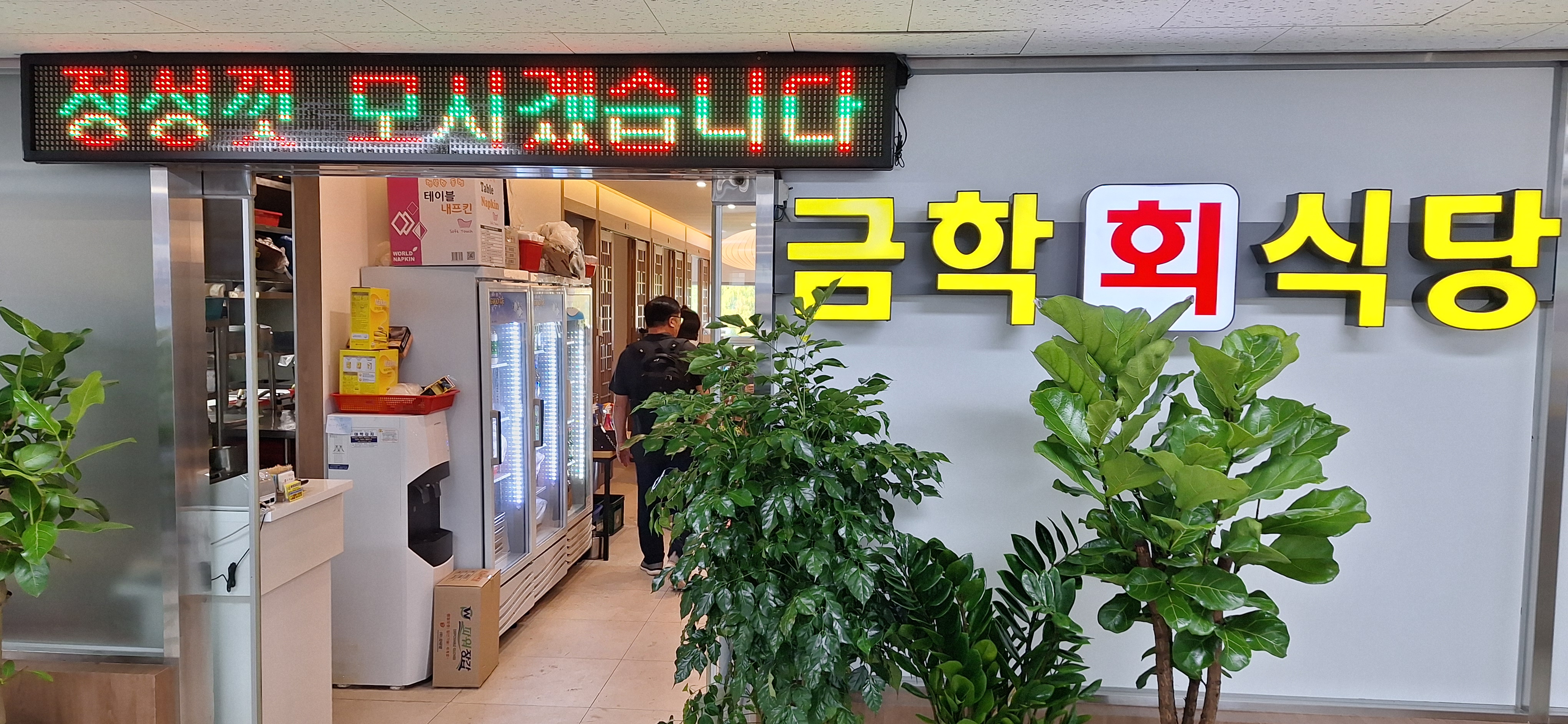 금학식당