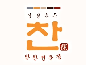 정성가득찬