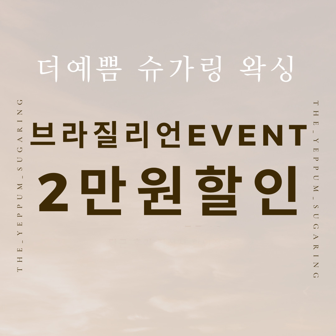 더예쁨왁싱