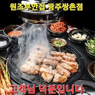 원조부안집 광주쌍촌점