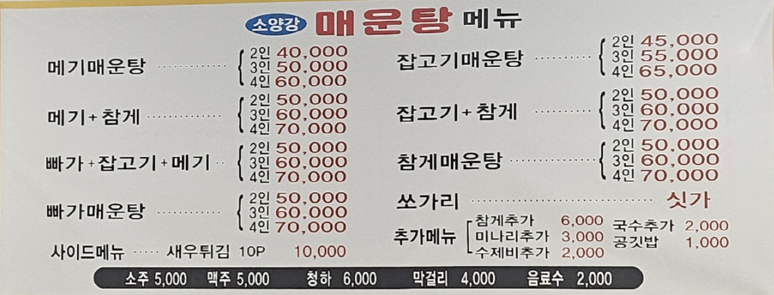 소양강매운탕 민락점