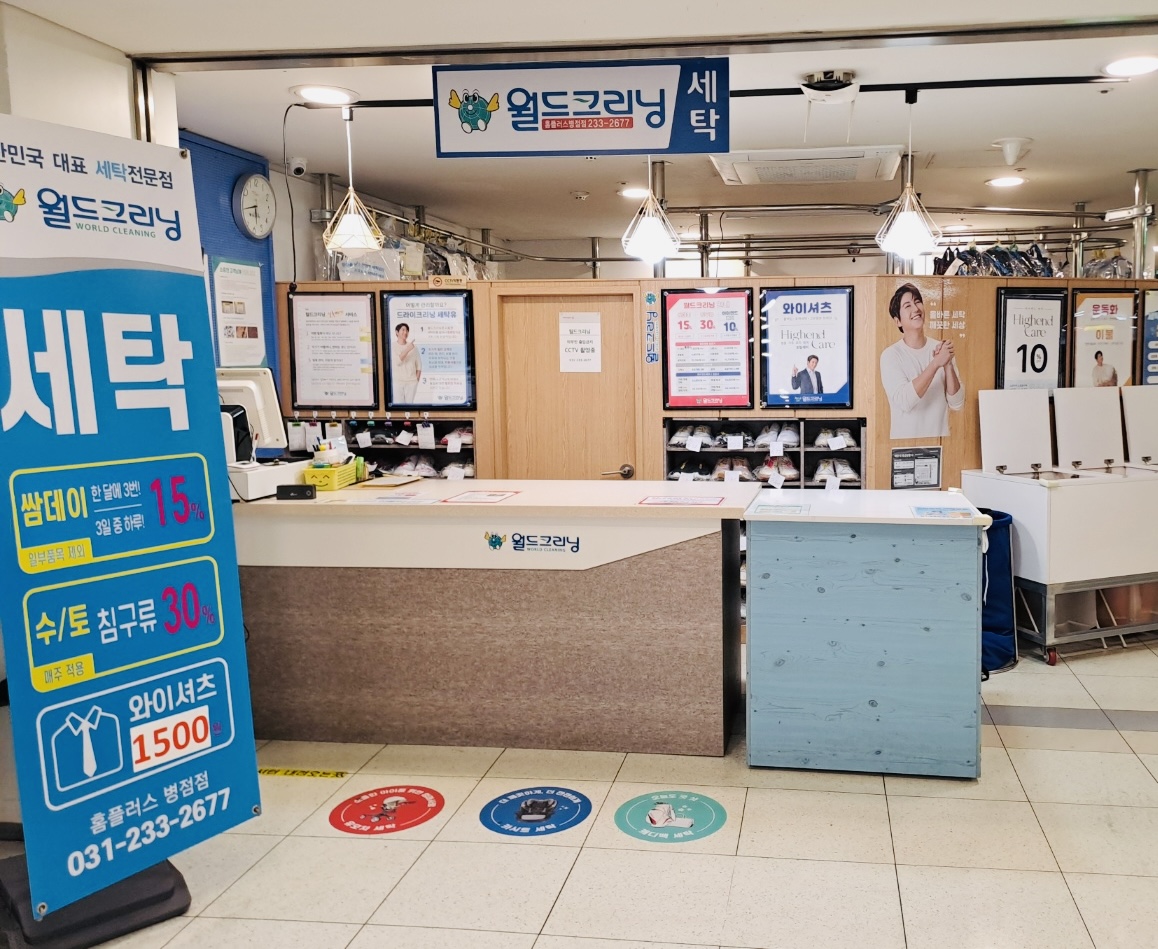 월드크리닝 홈플러스 병점점