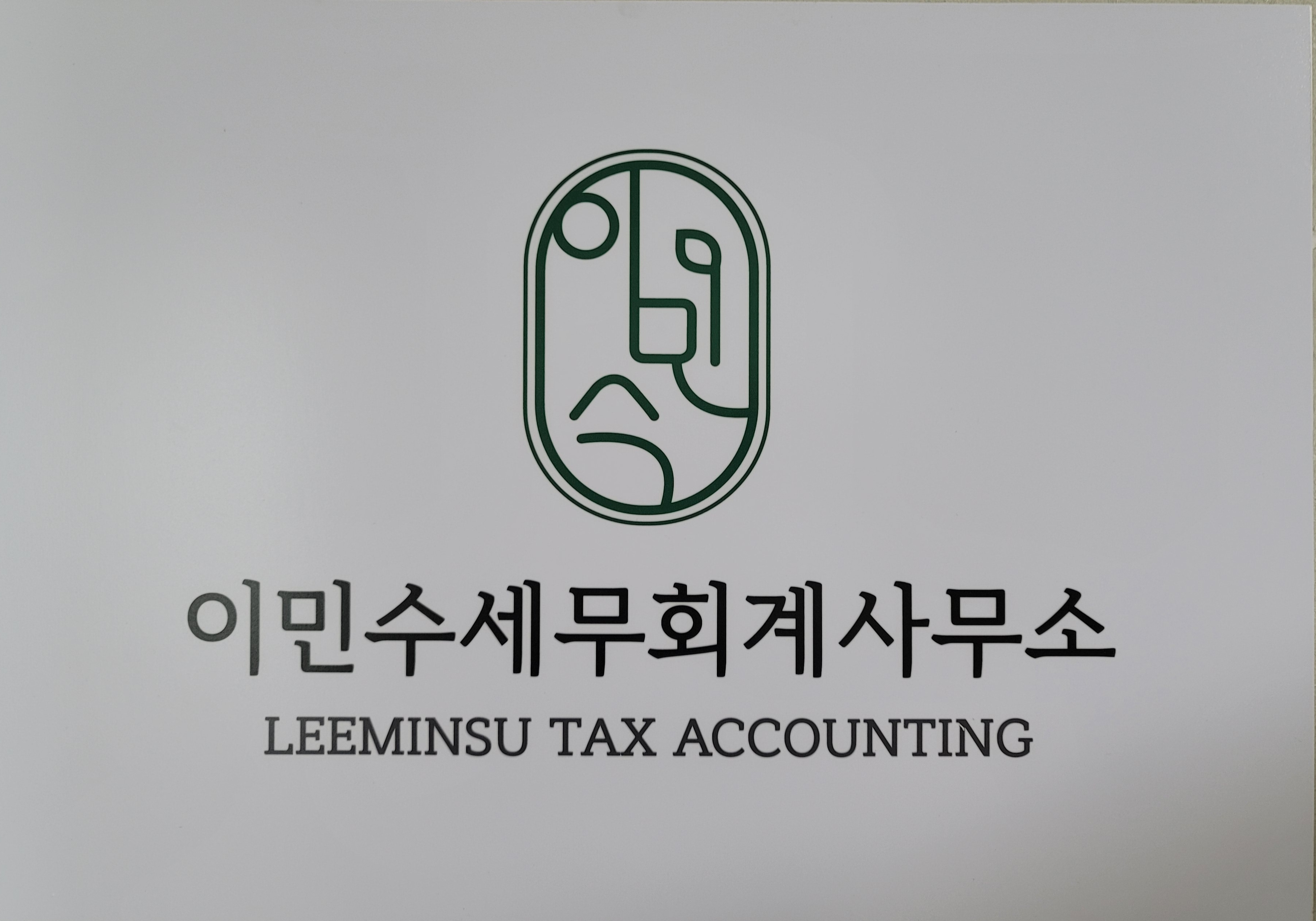 이민수세무회계사무소