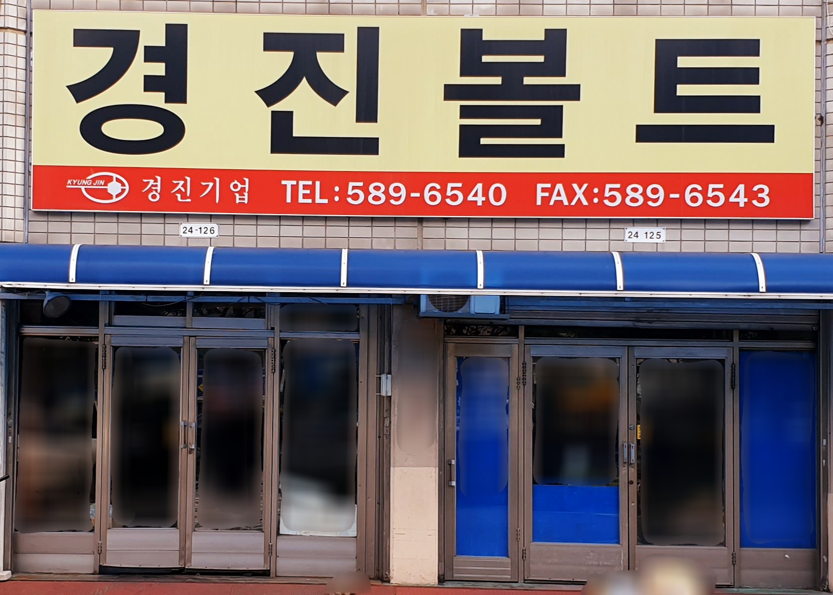경진볼트