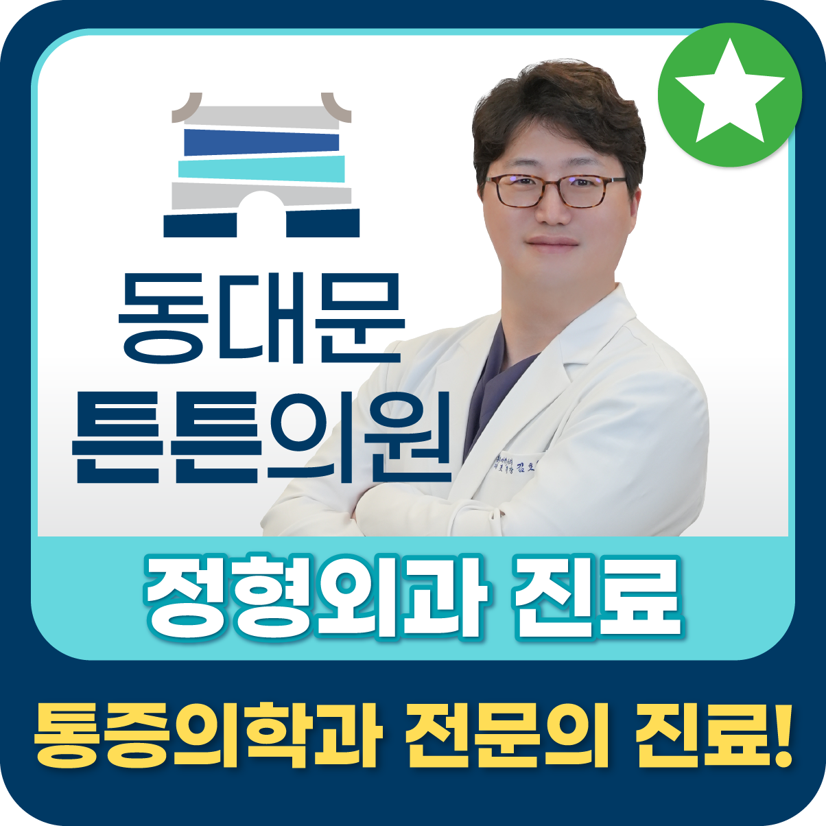 동대문튼튼의원