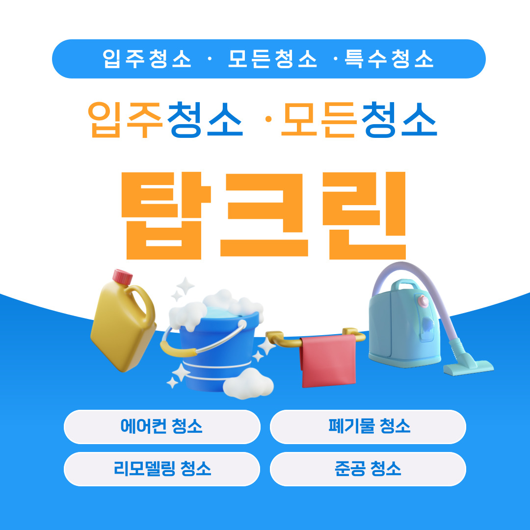 진주입주청소 탑크린