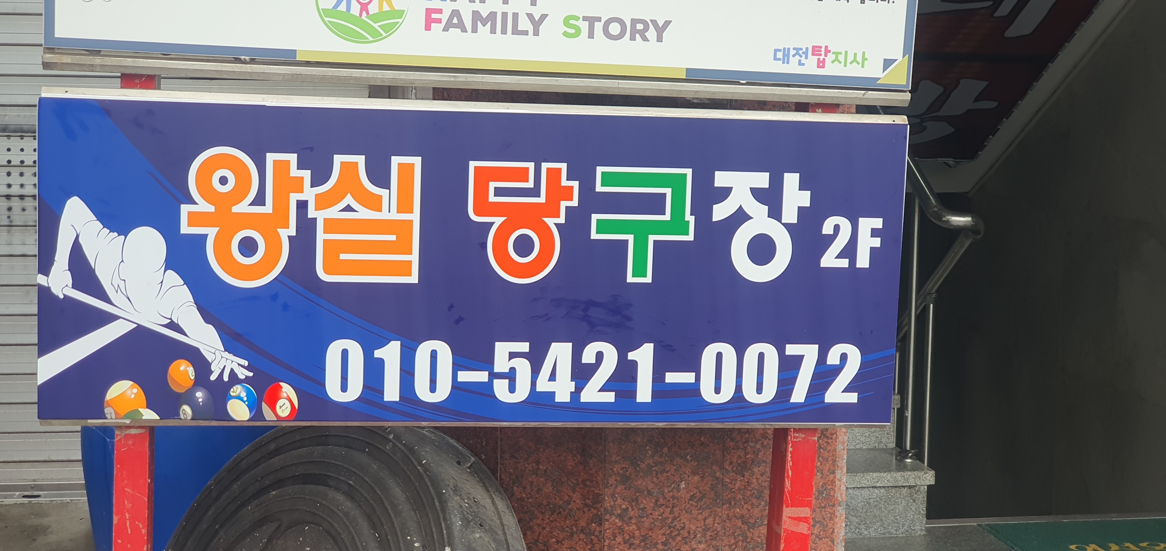 왕실당구장