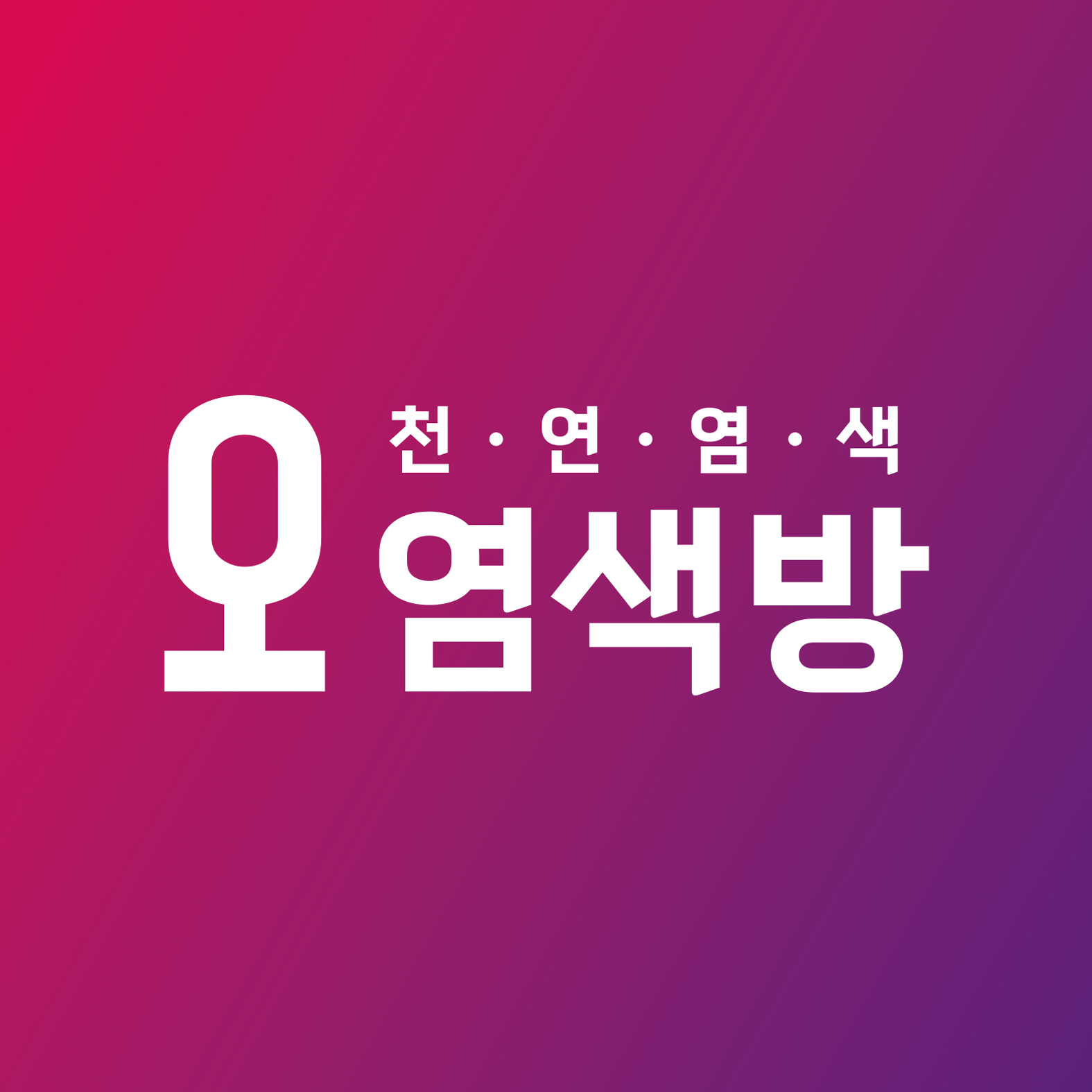 오 염색방