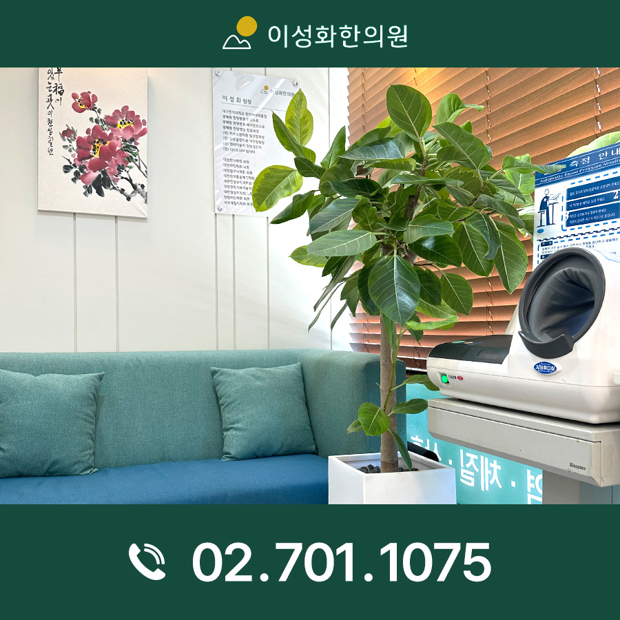 이성화한의원 대표 이미지