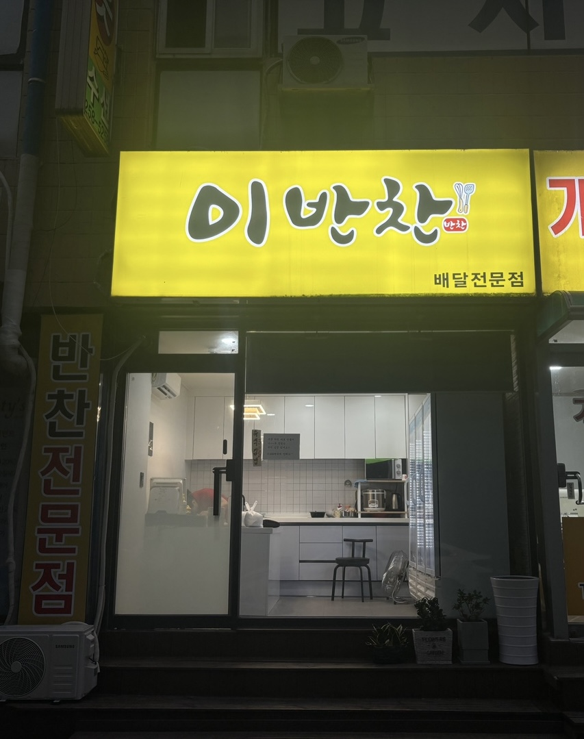 이반찬