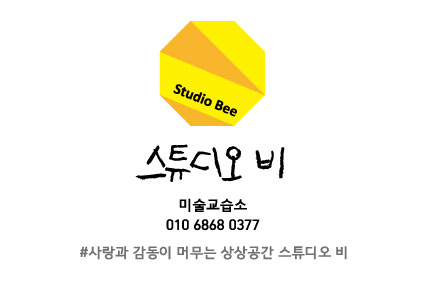 스튜디오비 미술교습소