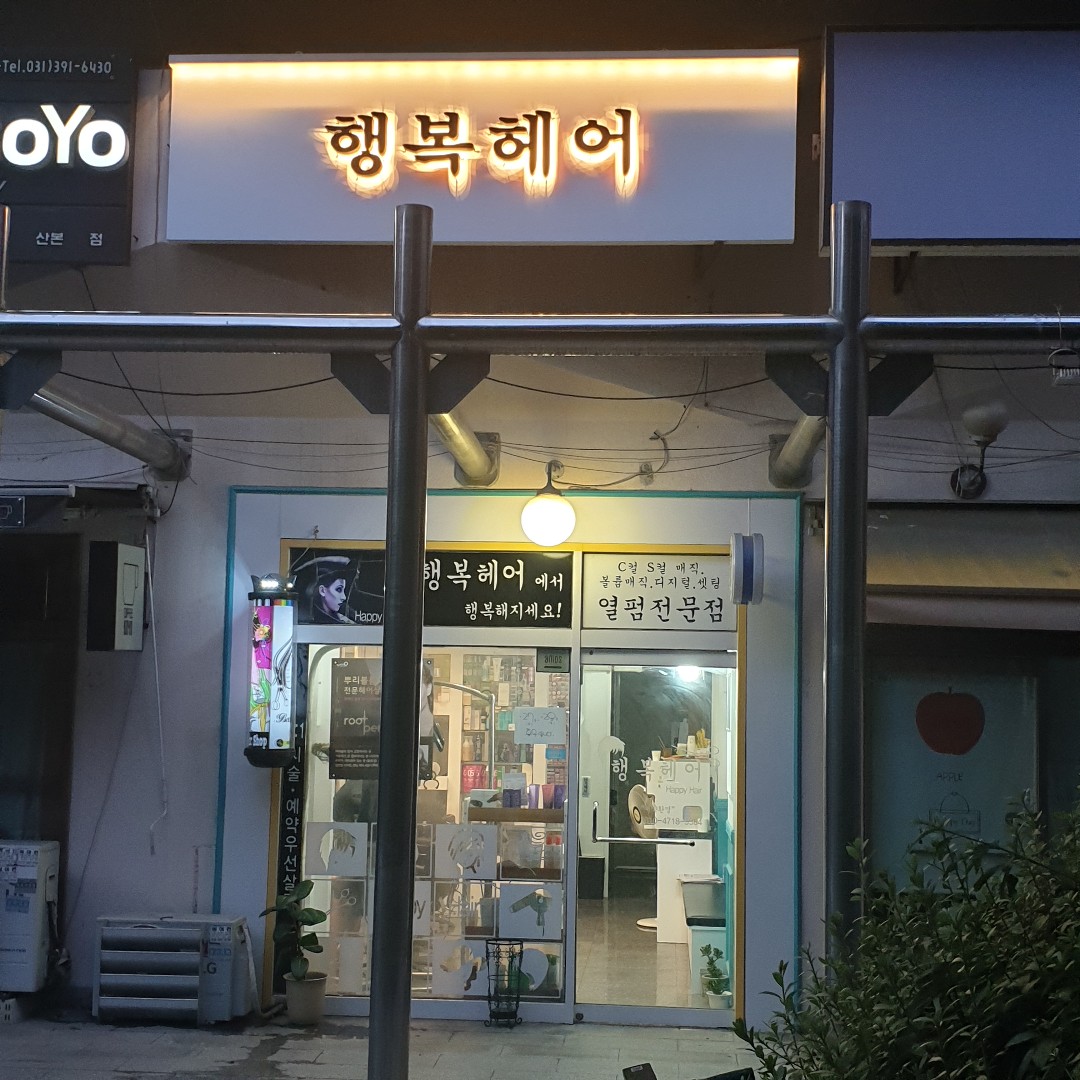행복헤어